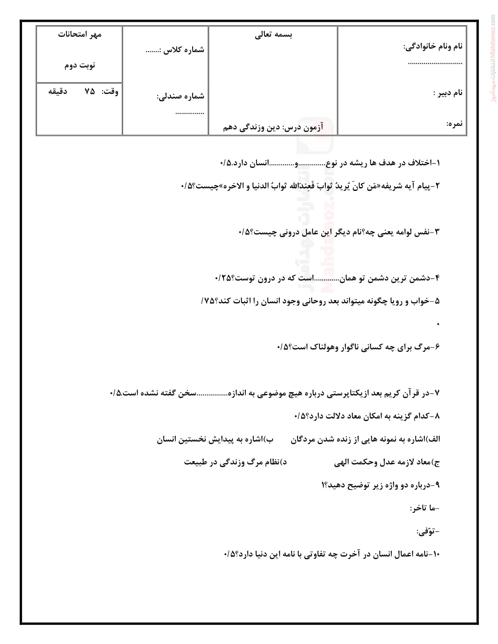 آزمون پایانی هماهنگ ترم دوم دینی پایه دهم