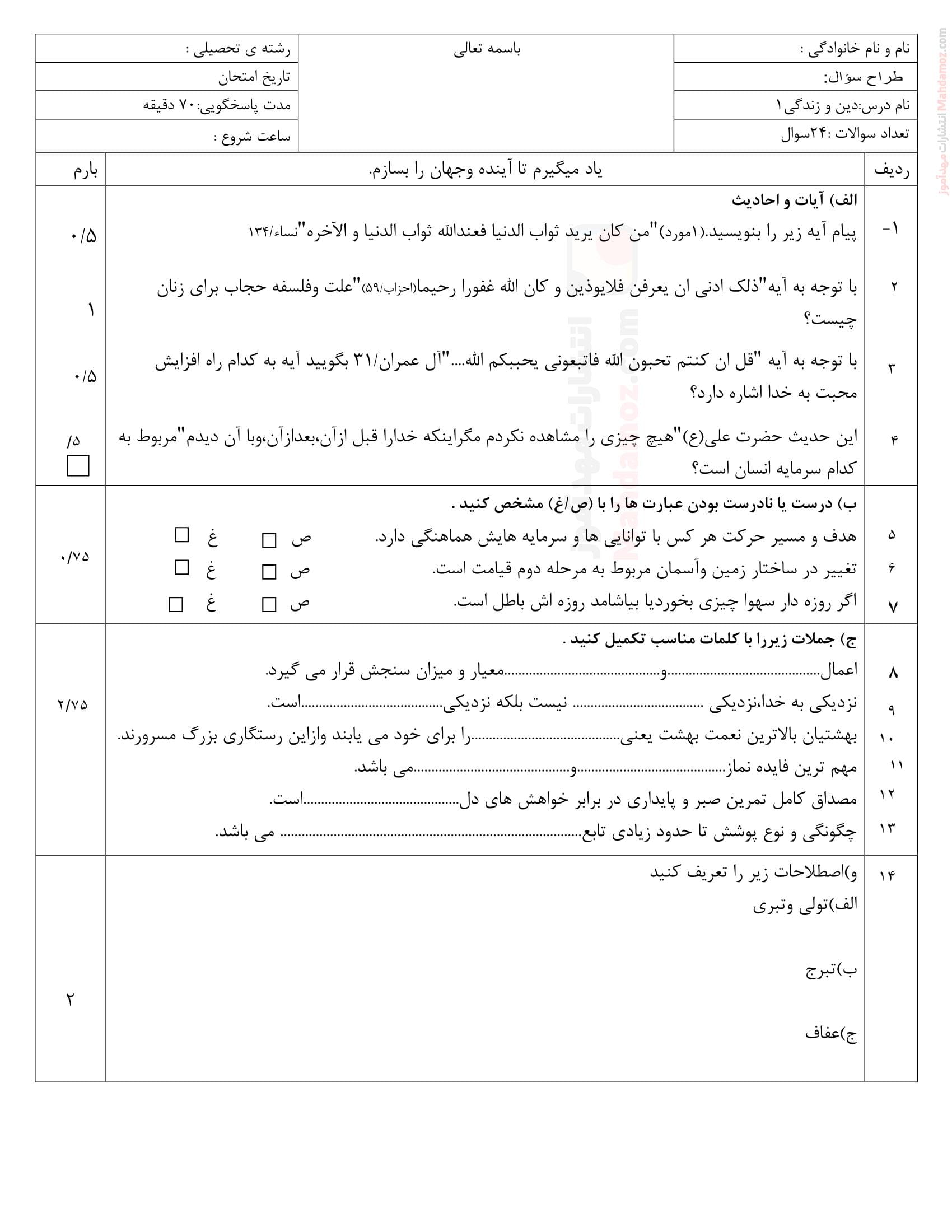 ارزشیابی اردیبهشت ماه دین و زندگی دهم متوسطه