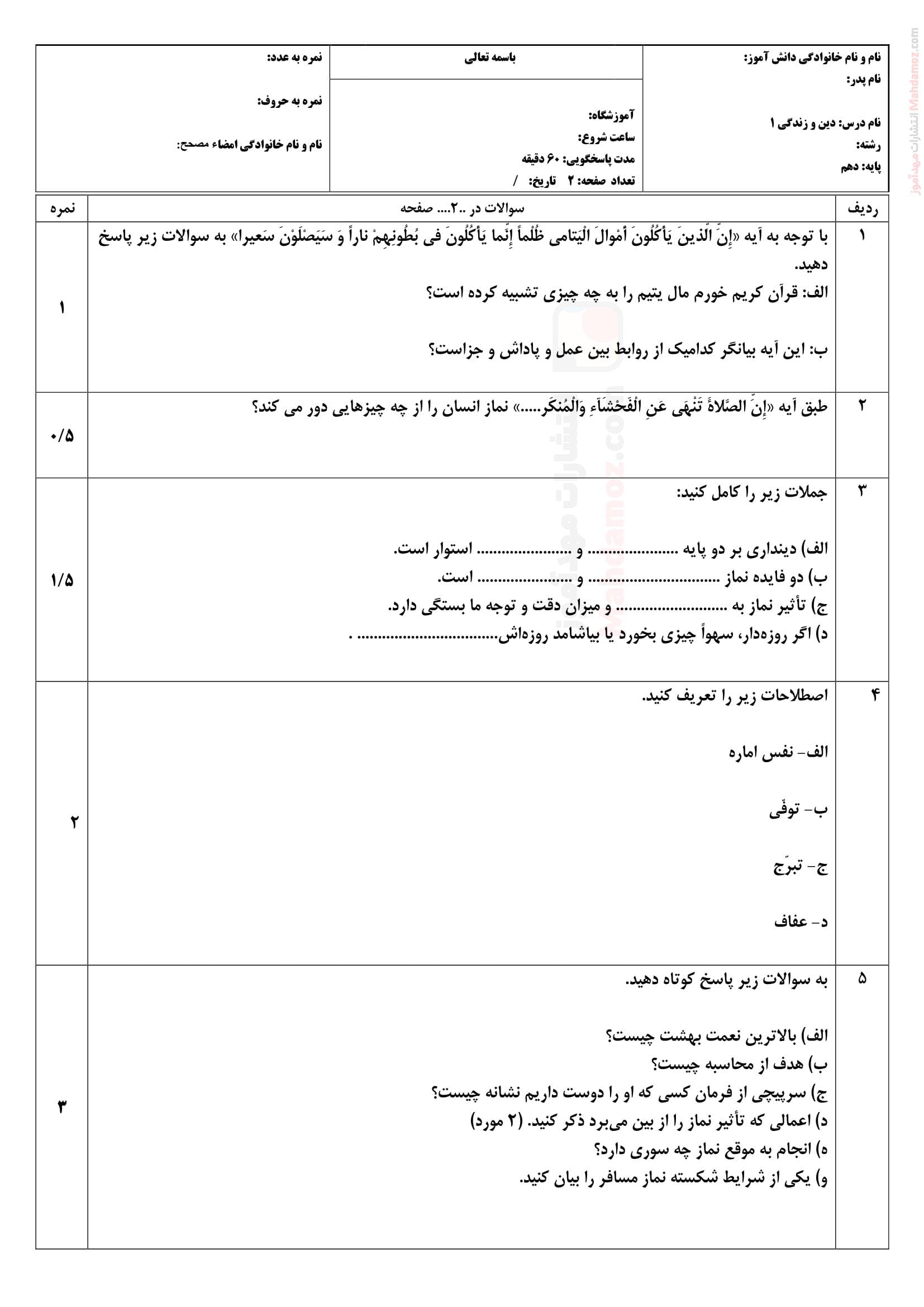 ارزشیابی ترم دوم دینی کلاس دهم دبیرستان