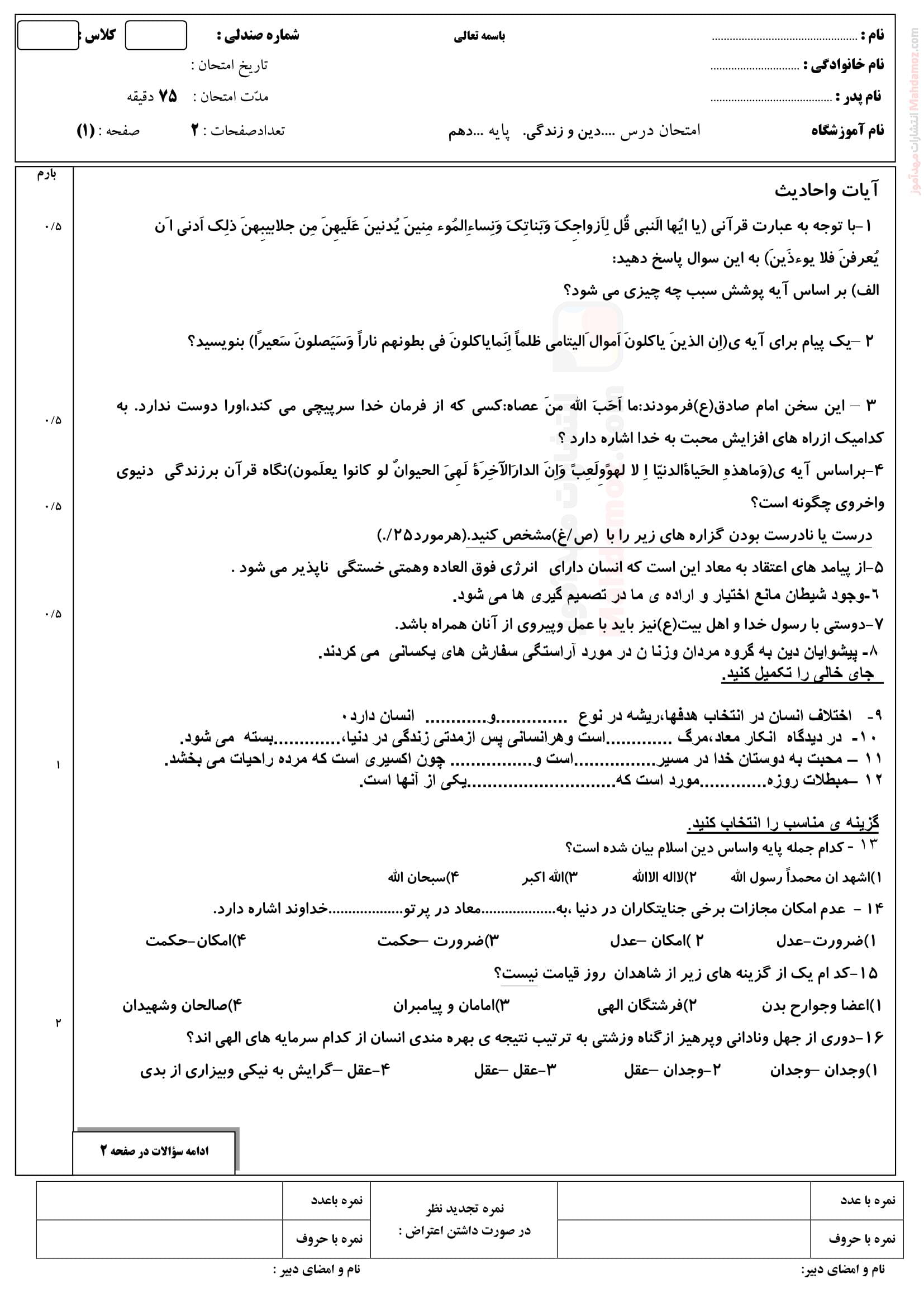 ارزشیابی پایانی نوبت خرداد ماه دین و زندگی دهم