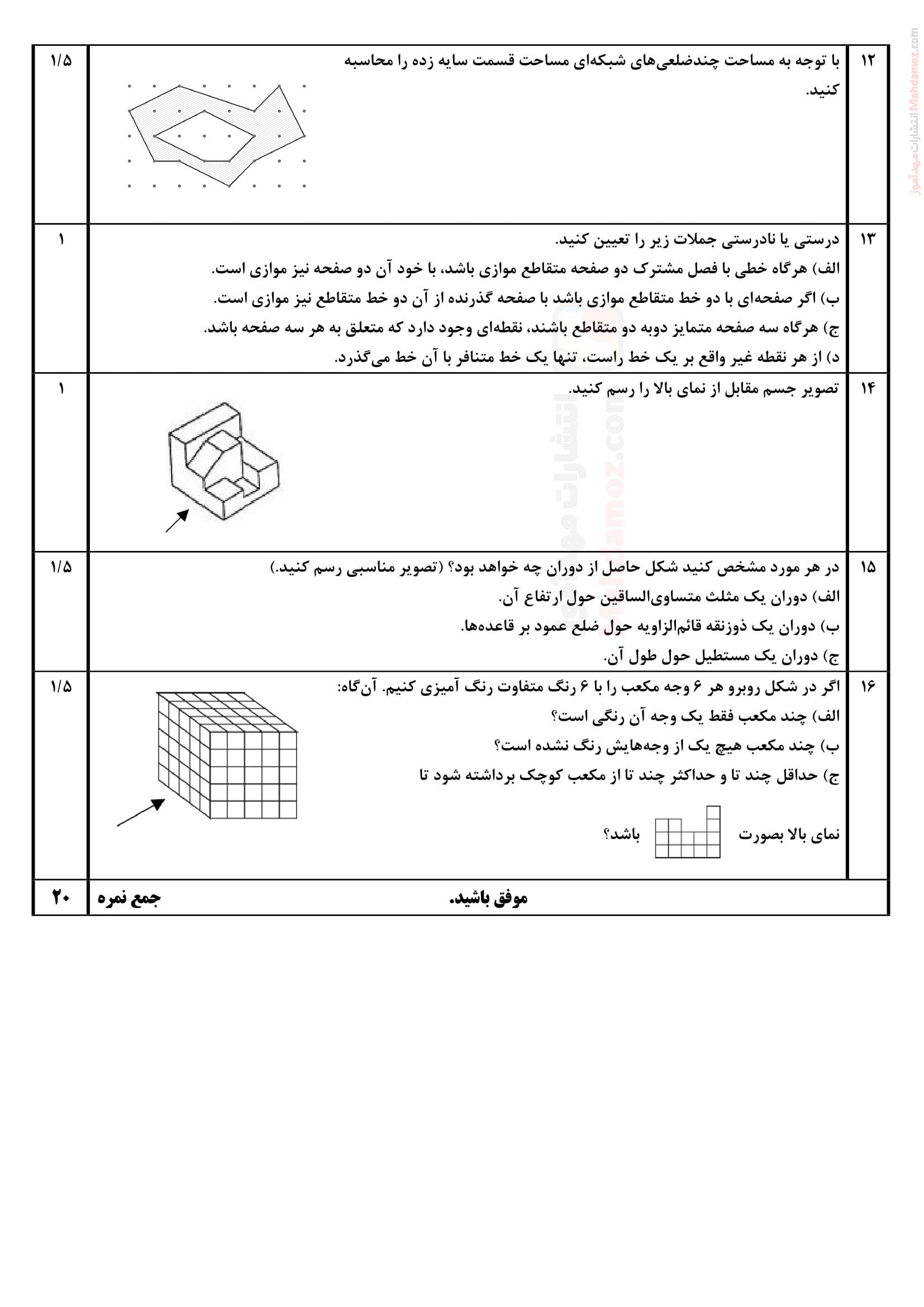 سوال آزمون پایان ترم دوم هندسه دهم - صفحه دو