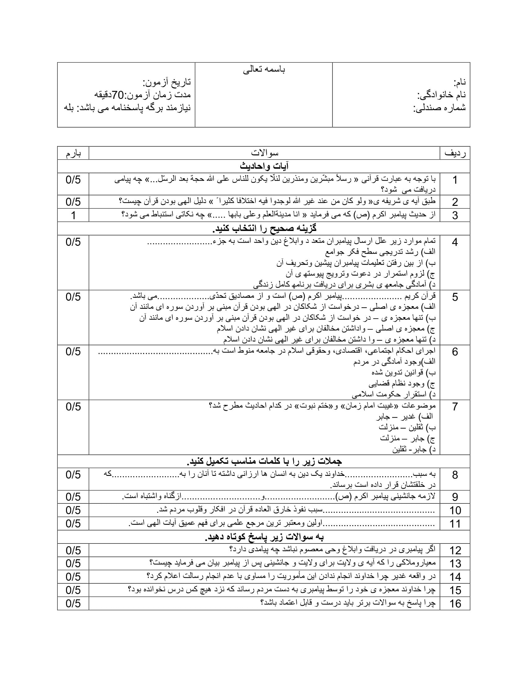 امتحان پایانی دی ماه دین و زندگی انسانی پایه یازدهم متوسطه