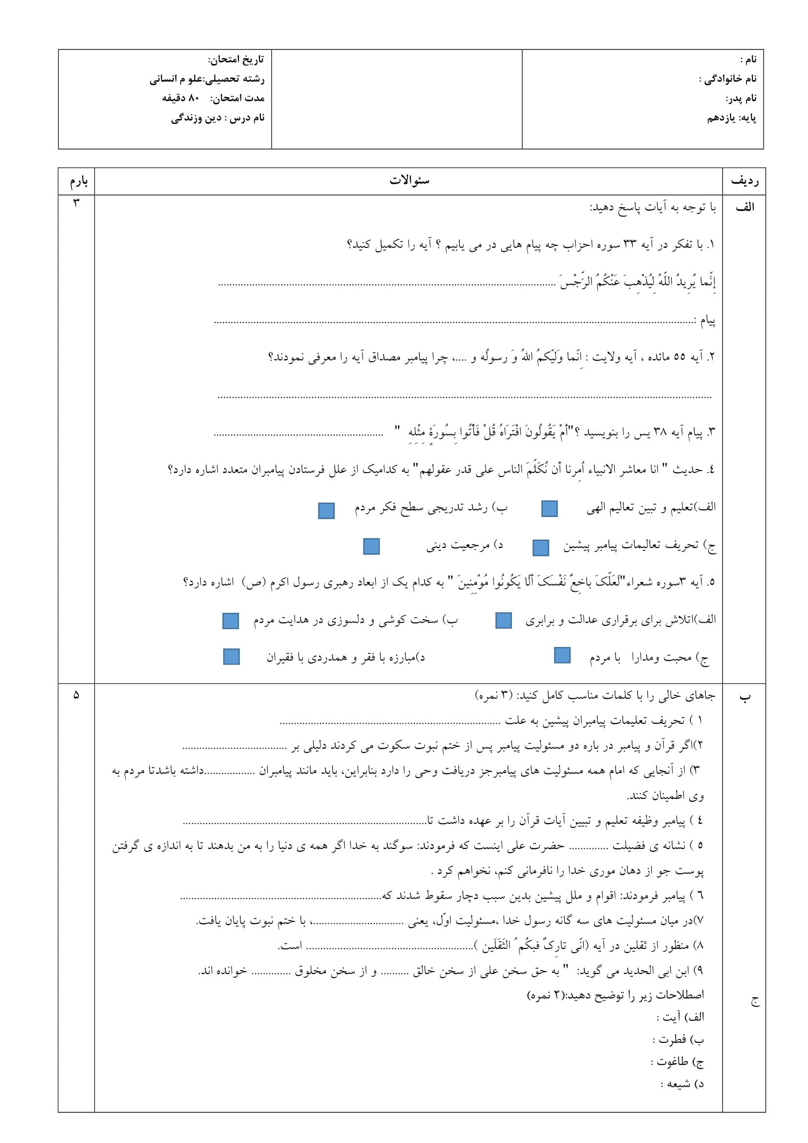 سوال آزمون هماهنگ نوبت اول دین و زندگی انسانی یازدهم دبیرستان