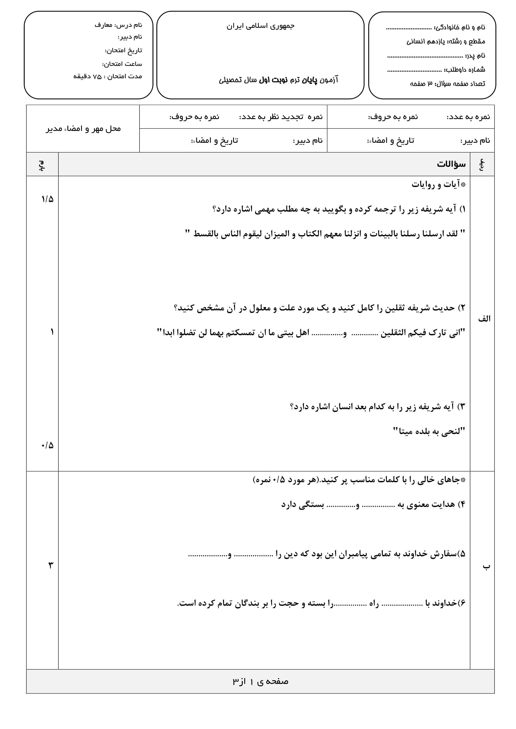 سوالات آزمون دی ماه دینی انسانی پایه یازدهم دبیرستان | با جواب