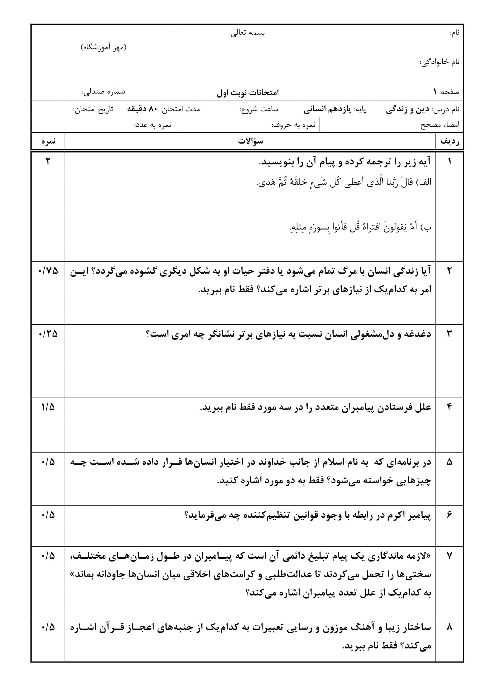 سوالات پایان نیمسال اول دینی انسانی یازدهم