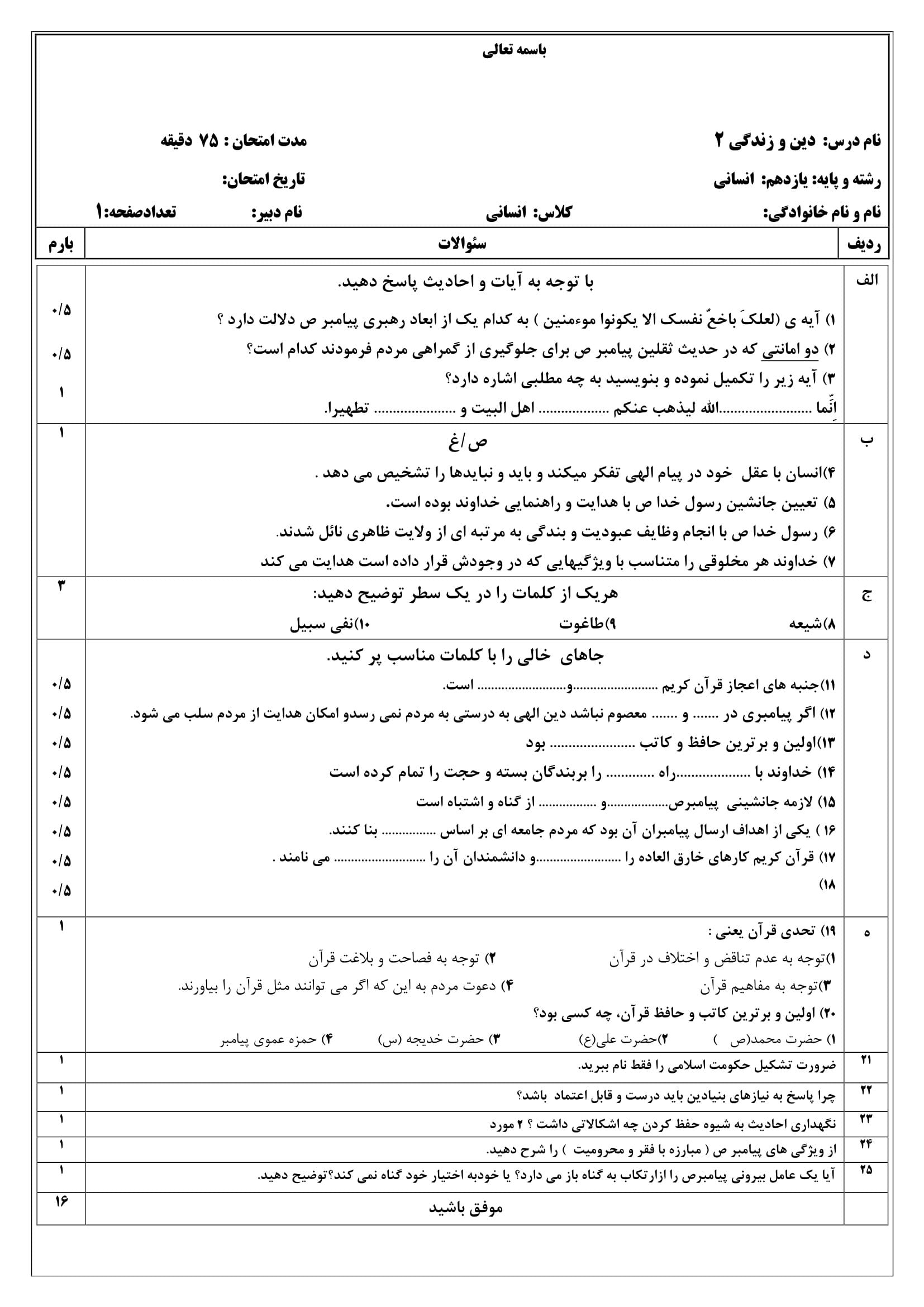 نمونه سوال آزمون ترم اول دینی انسانی یازدهم متوسطه