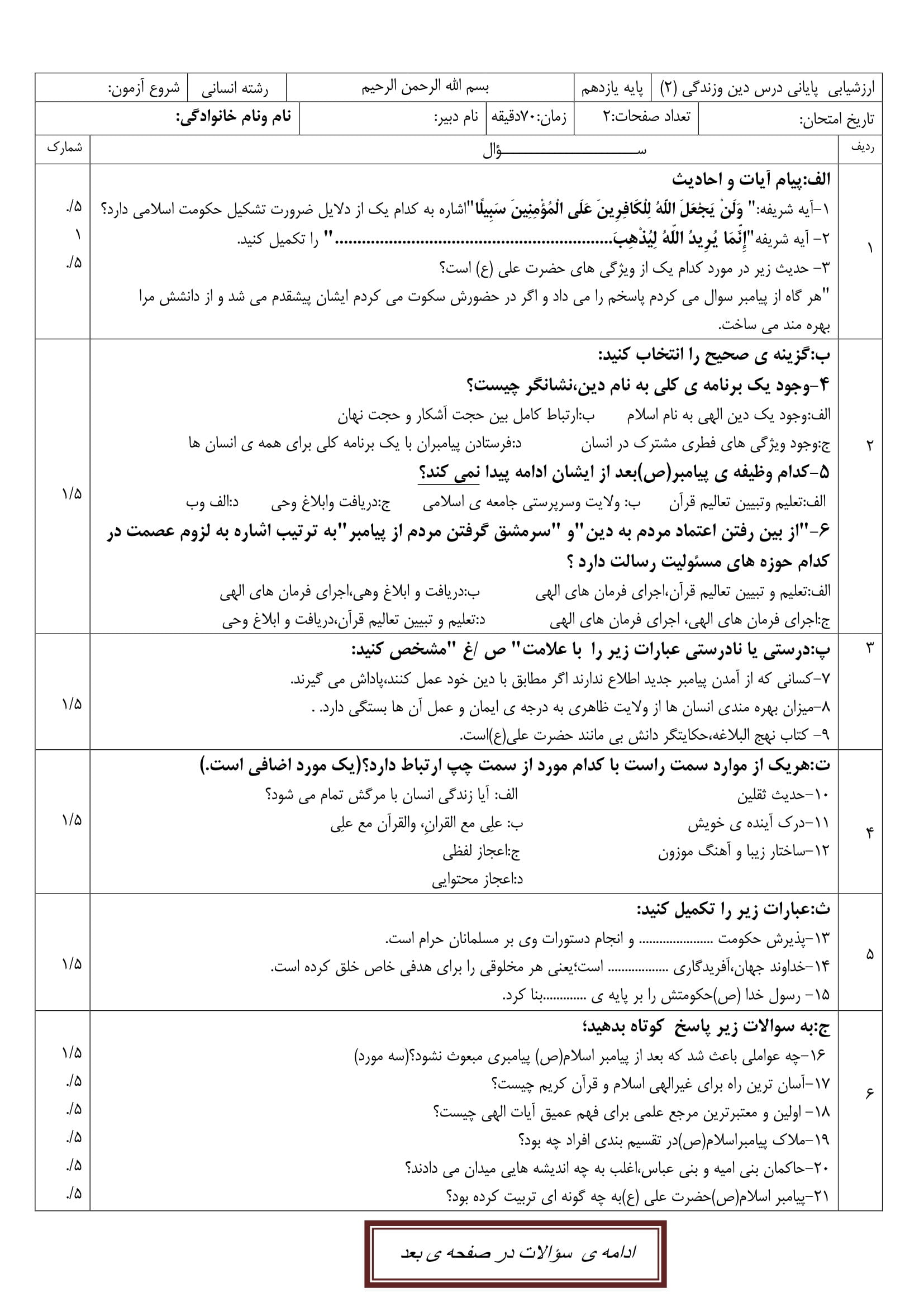 نمونه سوال امتحانی نوبت اول دینی انسانی یازدهم متوسطه