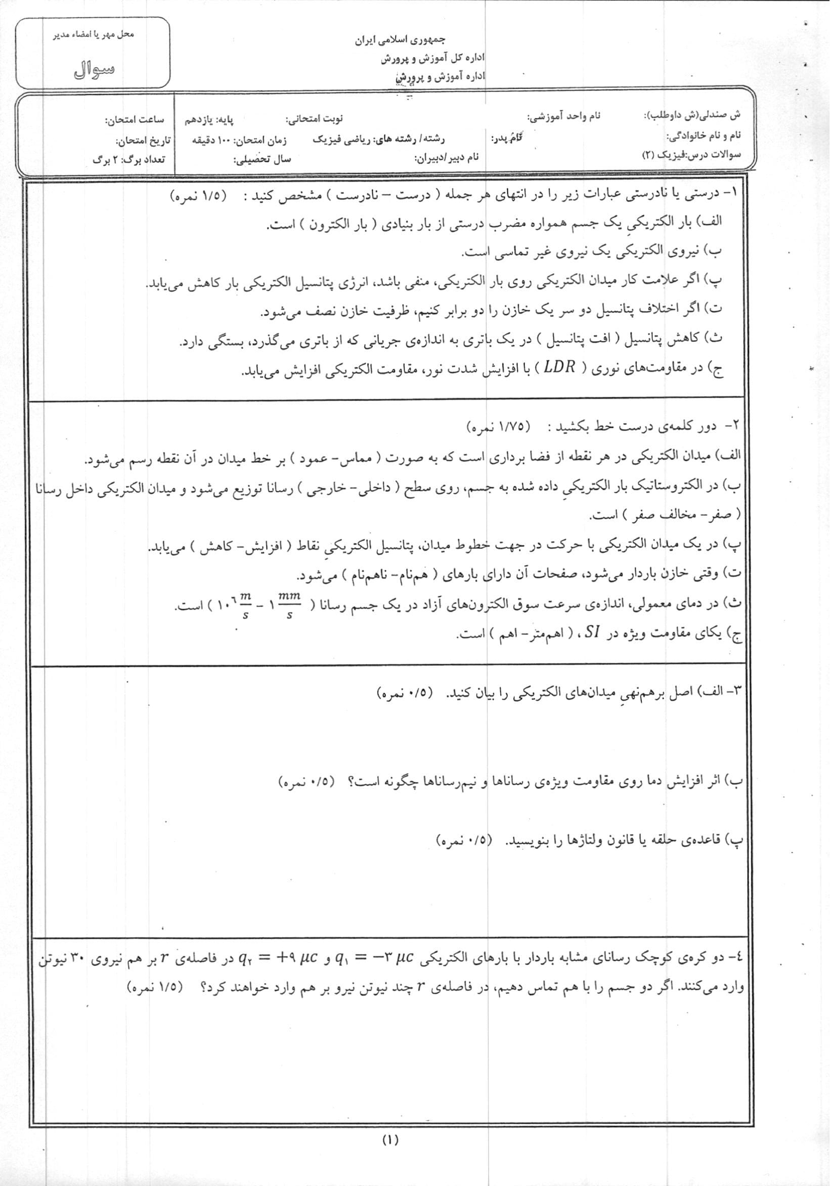 سوال آزمون پایان ترم اول فیزیک یازدهم