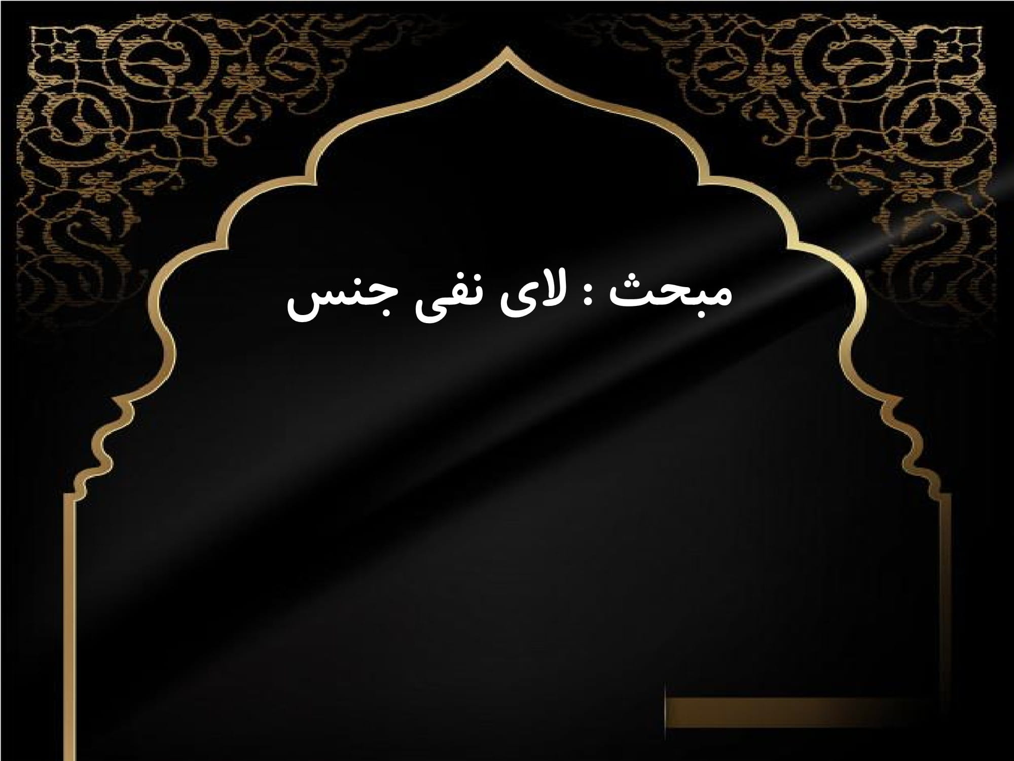 خلاصه مطلب و نمونه سوال چهار جوابی درس 1 عربی سال دوازدهم - صفحه یک