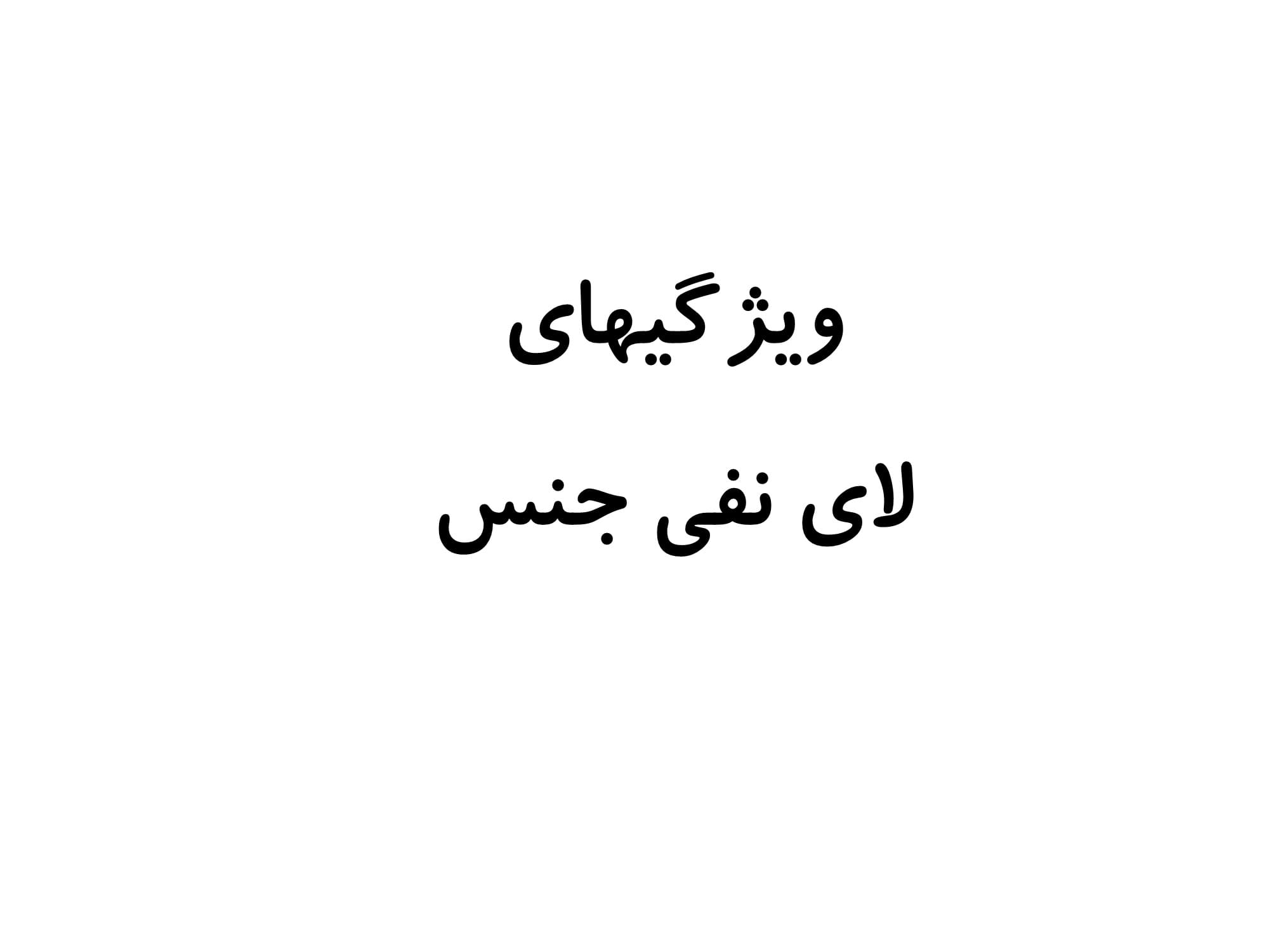 خلاصه مطلب و نمونه سوال چهار جوابی درس 1 عربی سال دوازدهم - صفحه چهار