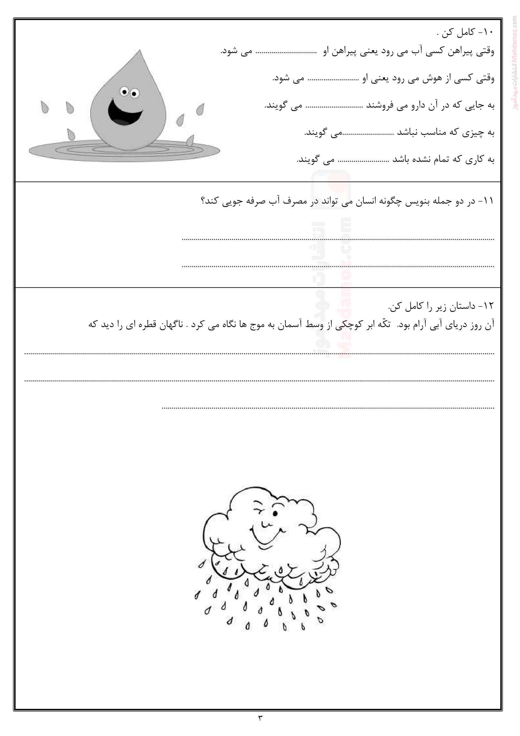 آزمون درس شانزده پرواز قطره فارسی کلاس دوم ابتدایی - صفحه سه