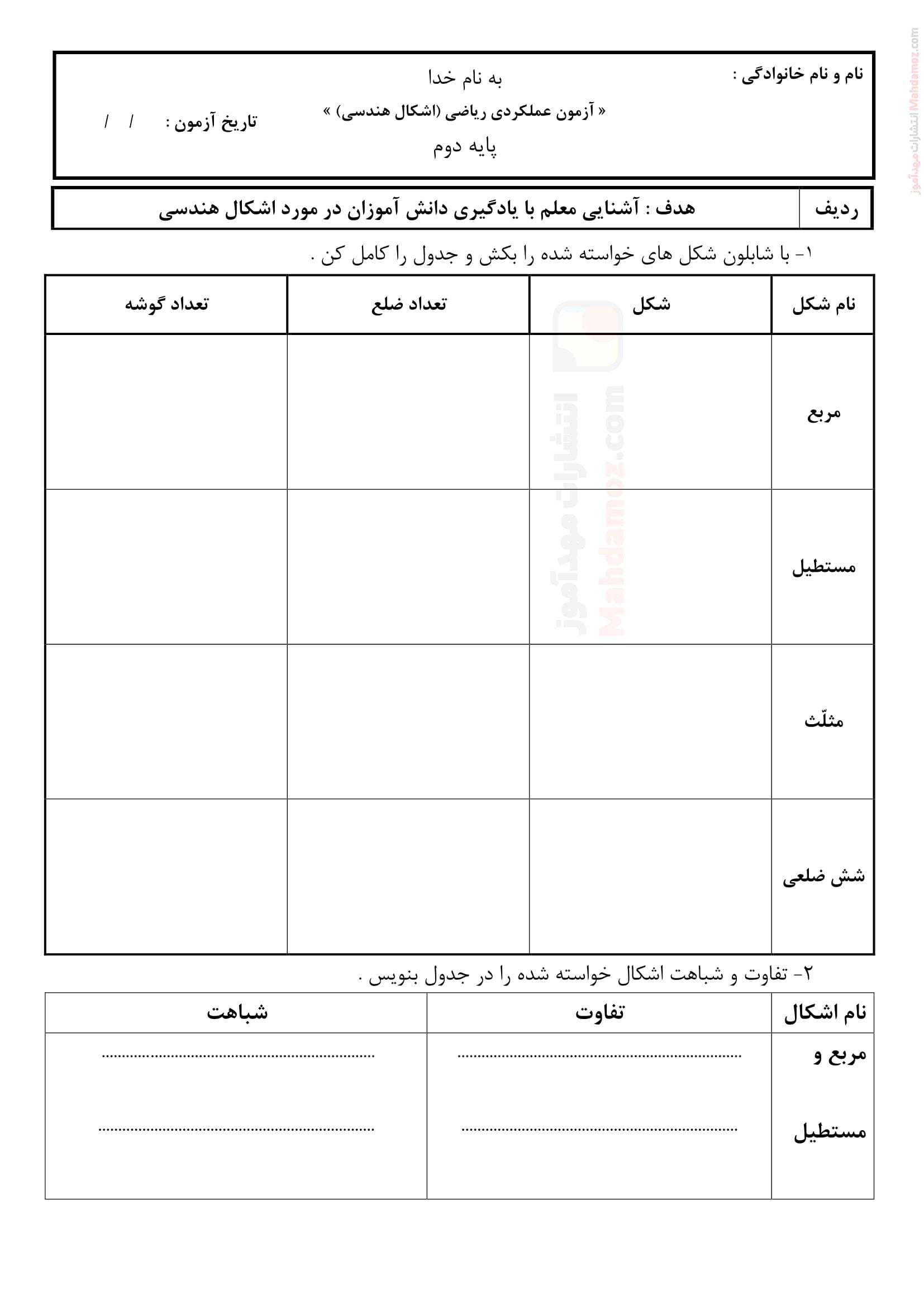 ارزشیابی عملکردی فصل 3 اشکال هندسی ریاضی کلاس دوم دبستان | با جواب