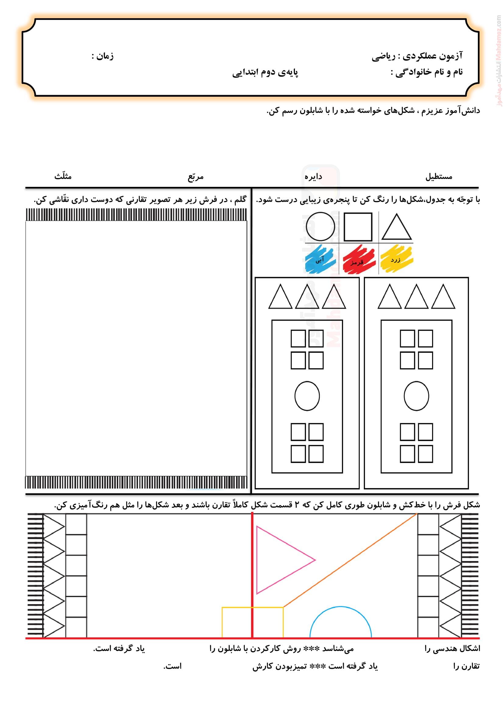 ارزشیابی عملکردی فصل سوم اشکال هندسی ریاضی دوم ابتدایی