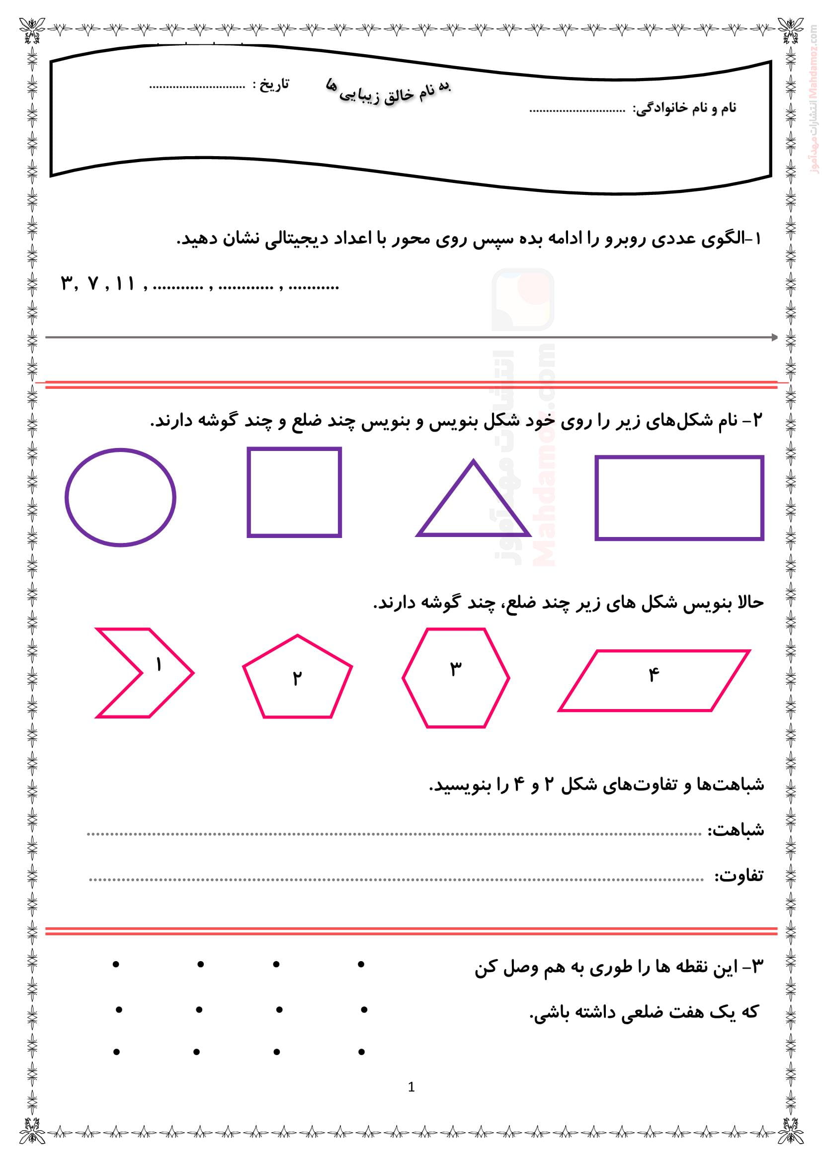 امتحان کلاسی فصل 3 اشکال هندسی ریاضی دوم ابتدایی | با جواب