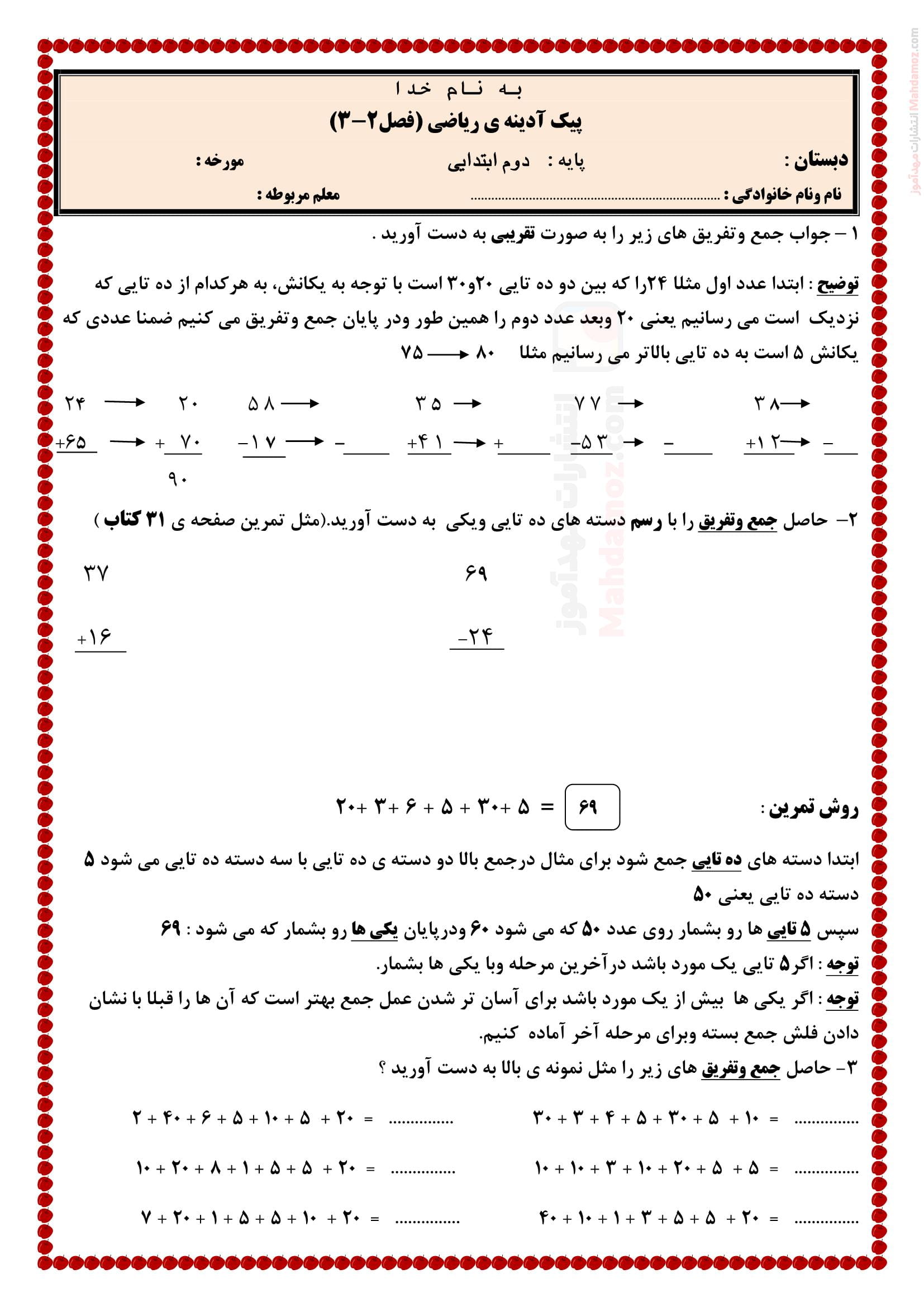 تکلیف فصل 2 و 3 ریاضی کلاس دوم ابتدایی | با جواب