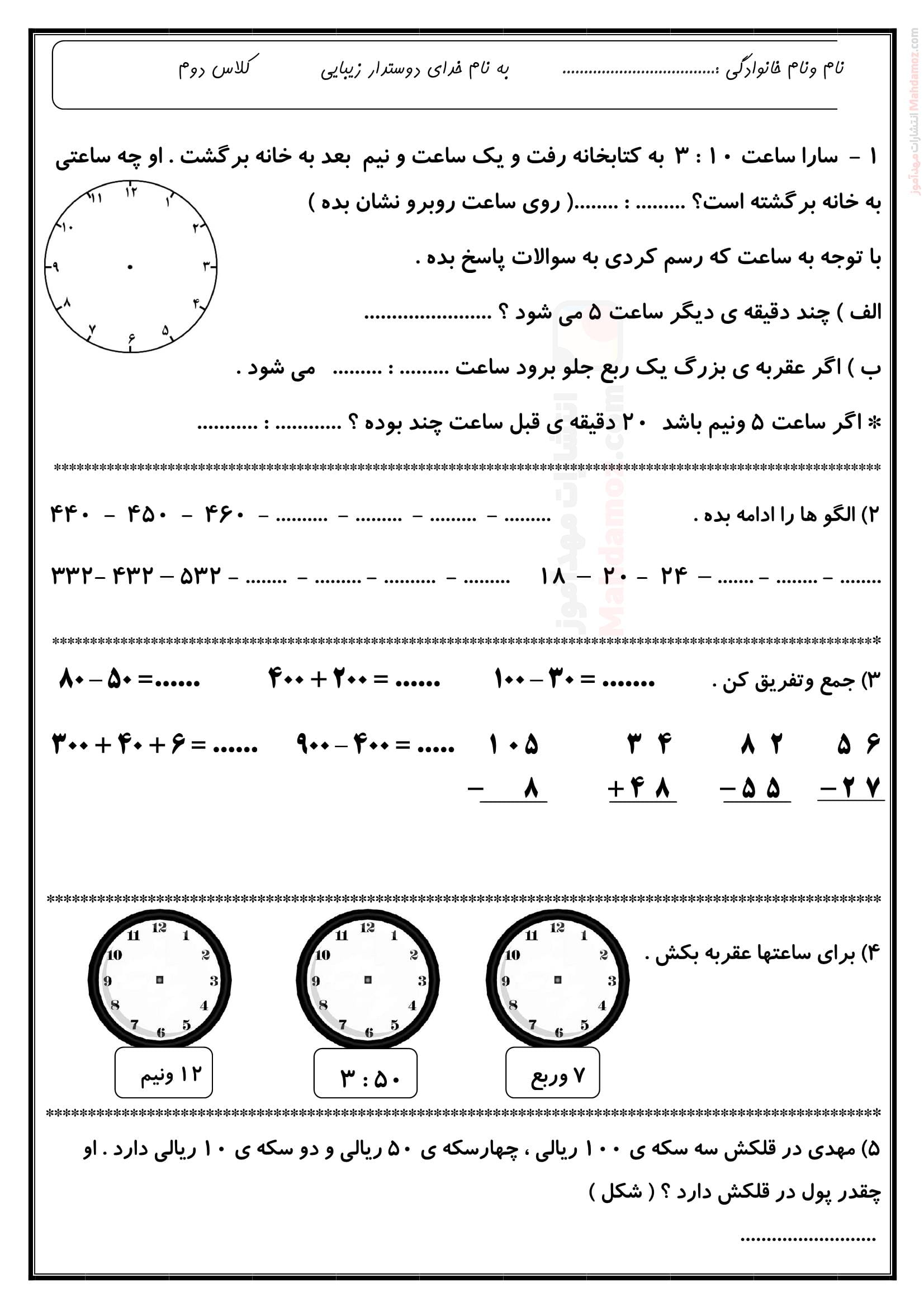امتحان کلاسی فصل 1 تا 4 ریاضی پایه دوم ابتدایی | با جواب
