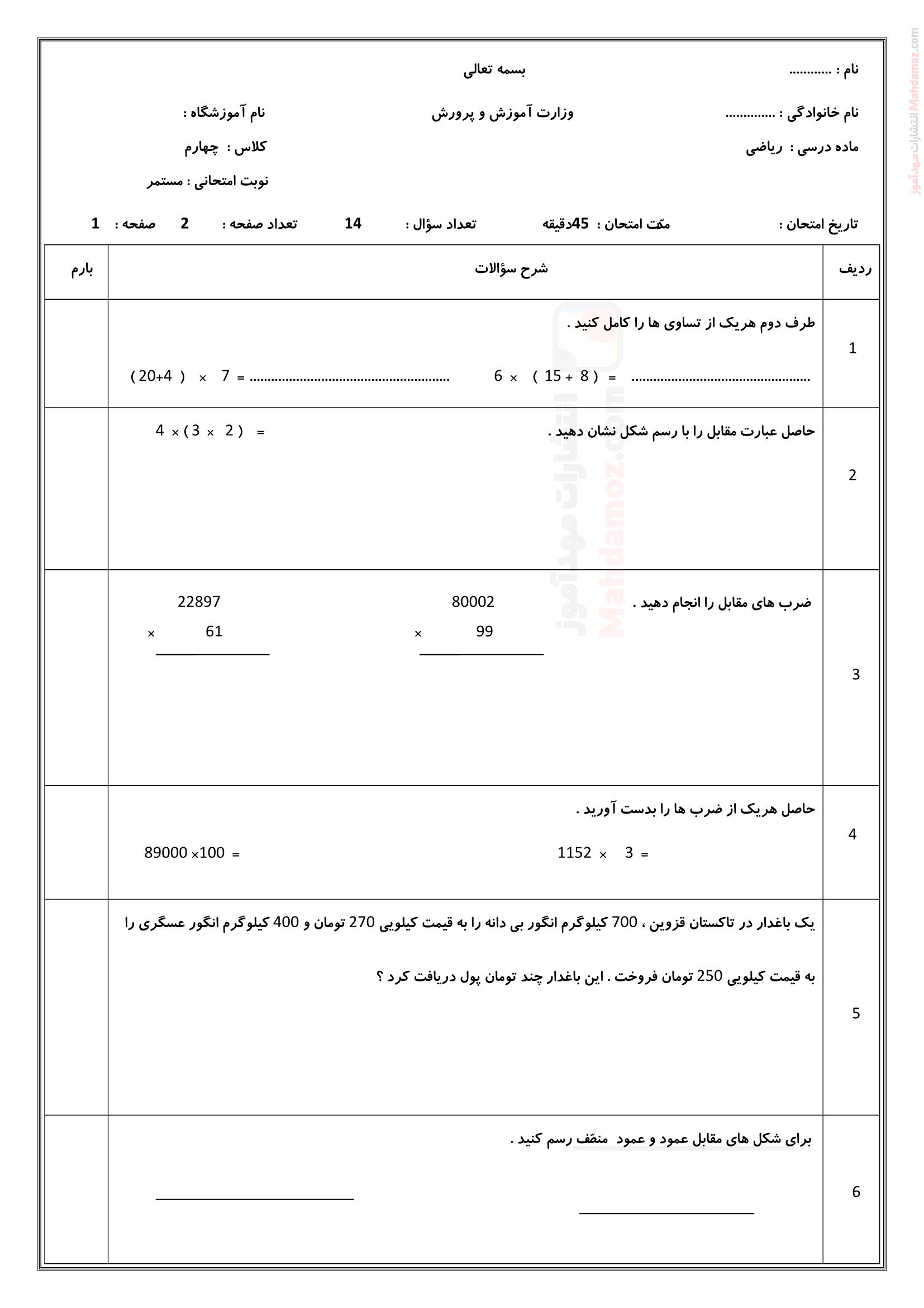آزمون پایانی ترم اول ریاضی چهارم ابتدایی