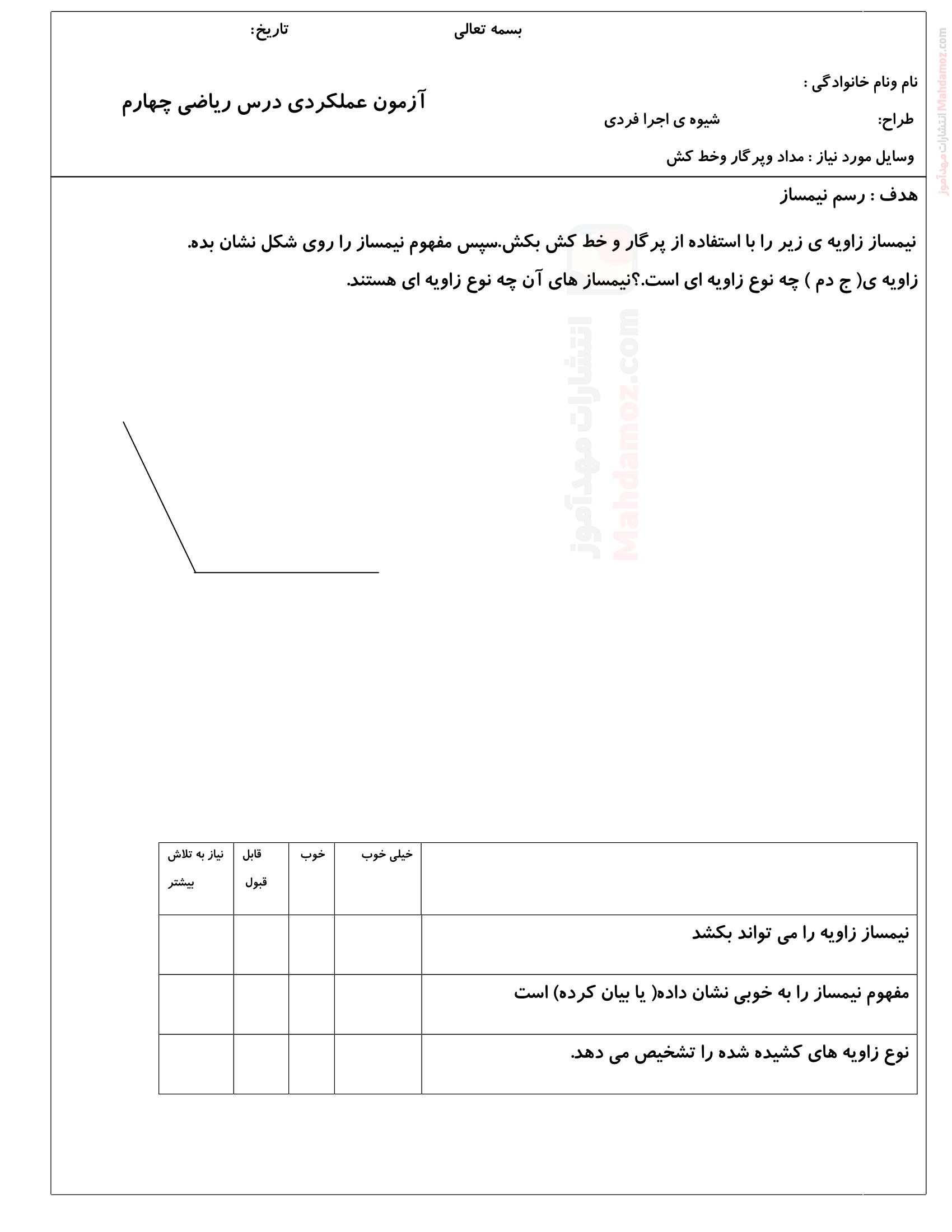 ارزشیابی نوبت اول نهایی ریاضی کلاس چهارم دبستان
