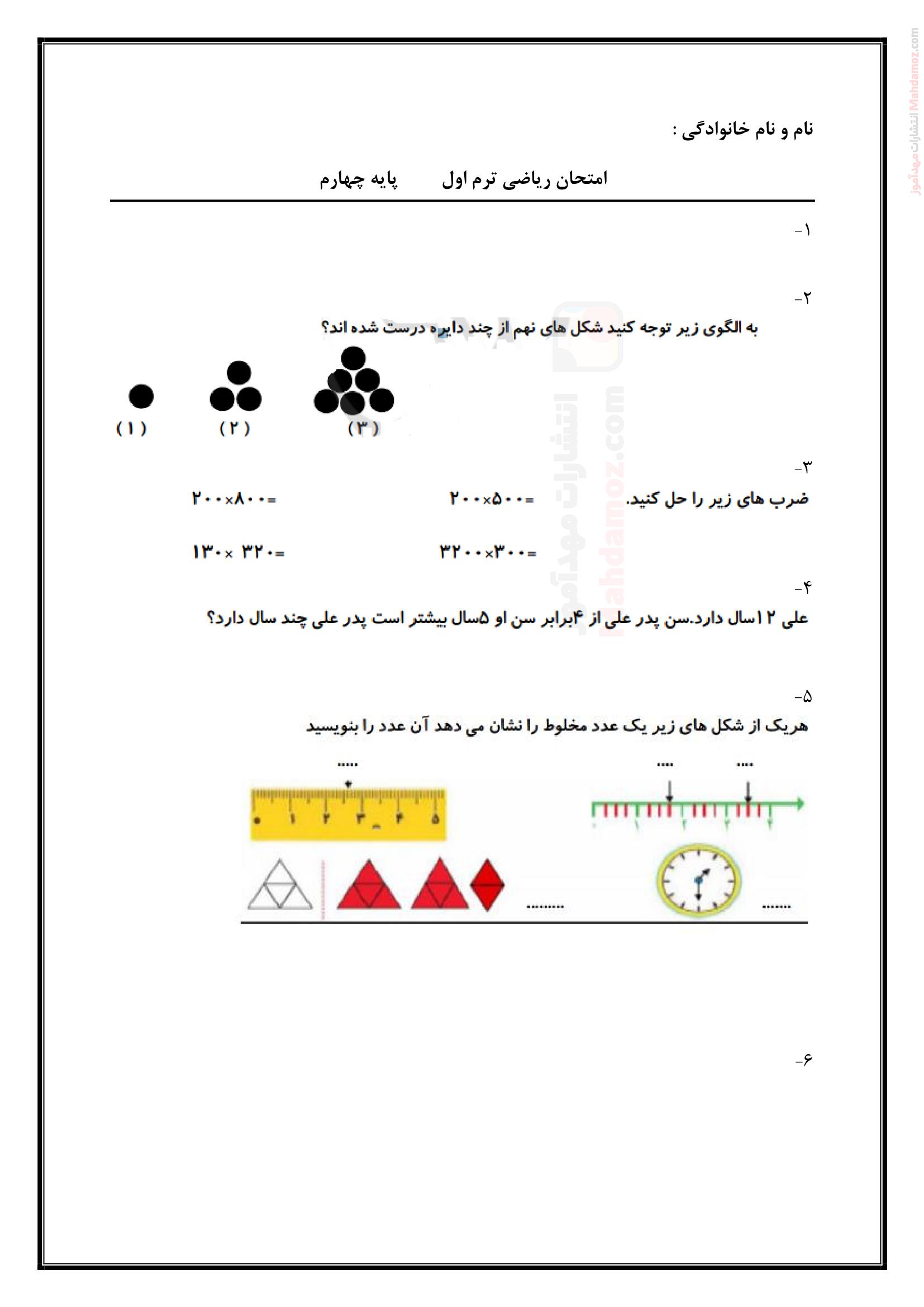 امتحان هماهنگ نیمسال اول ریاضی کلاس چهارم