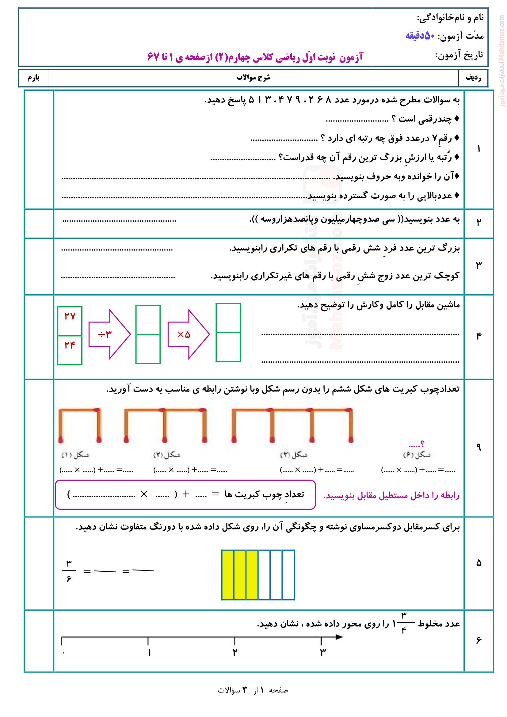 نمونه سوال ارزشیابی پایان ترم اول ریاضی چهارم | با جواب