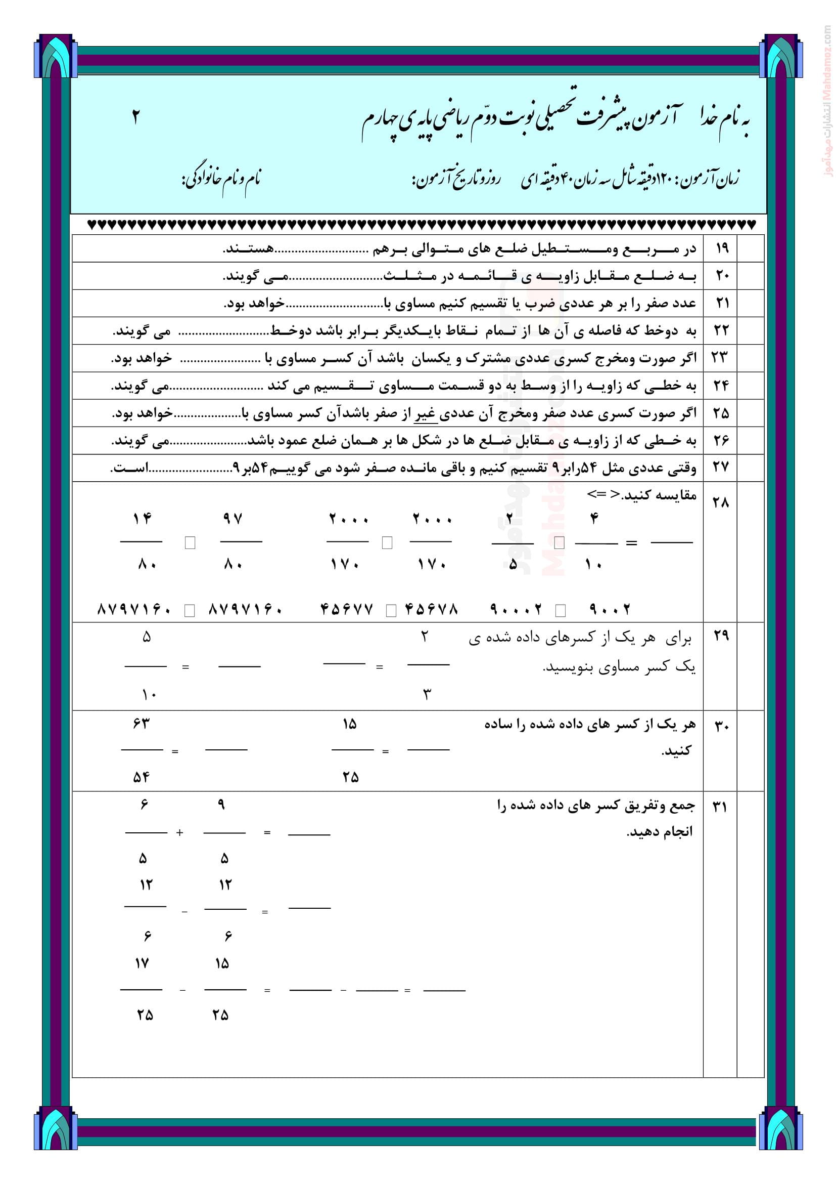 سوال آزمون هماهنگ نوبت دوم ریاضی چهارم دبستان - صفحه دو