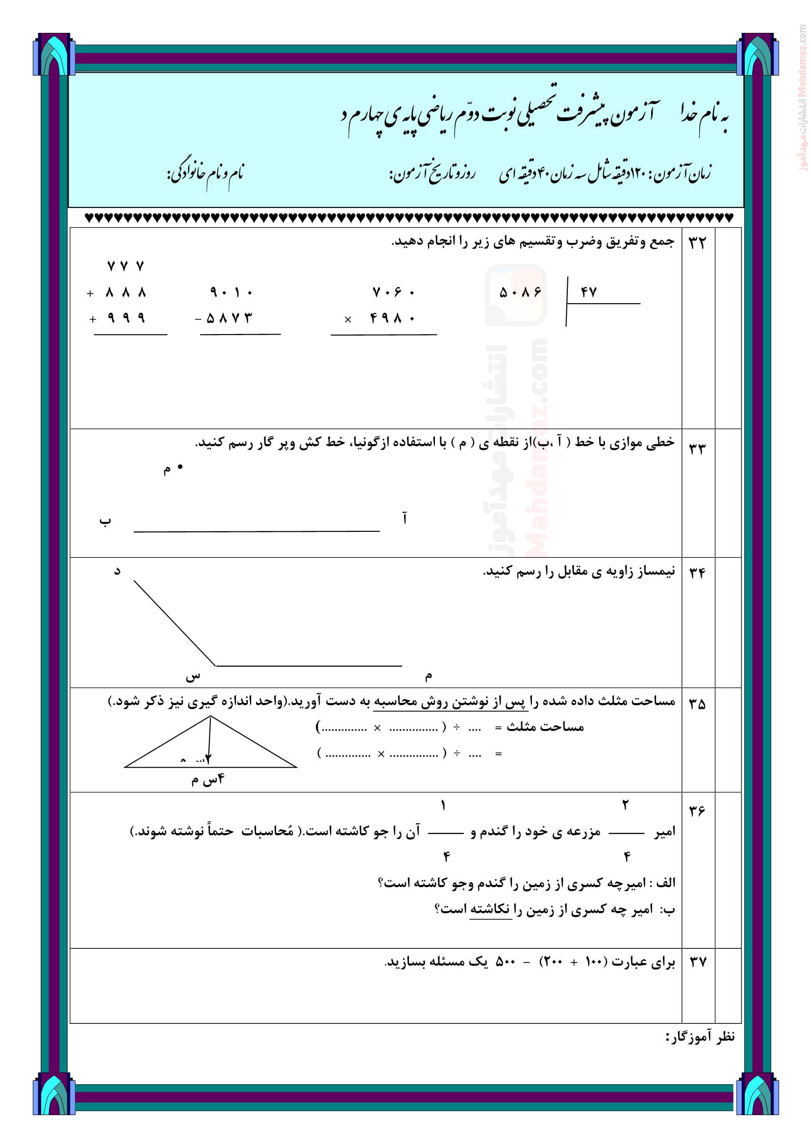 سوال آزمون هماهنگ نوبت دوم ریاضی چهارم دبستان - صفحه سه