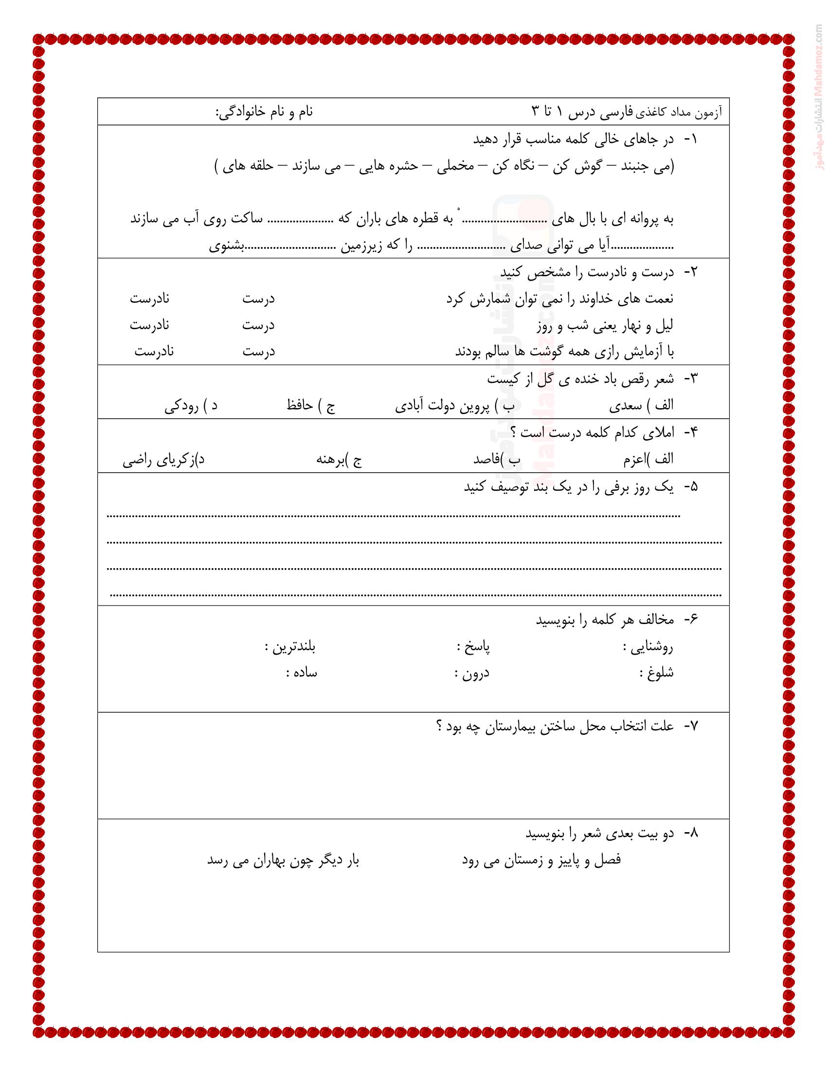 آزمون مداد کاغذی درس 1 تا 3 فارسی پنجم ابتدایی