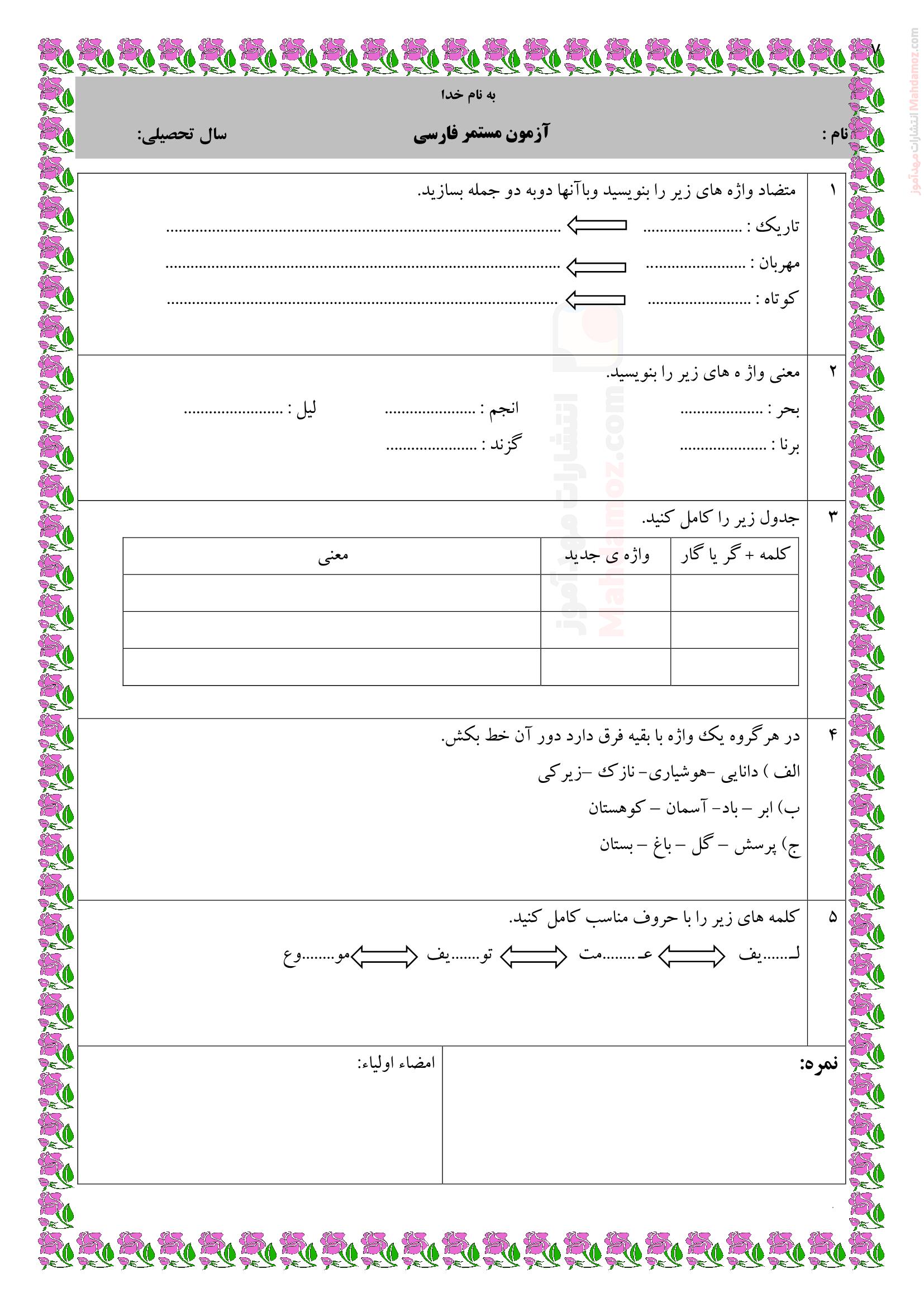 آزمون مستمر درس 1 تا 3 فارسی پنجم دبستان