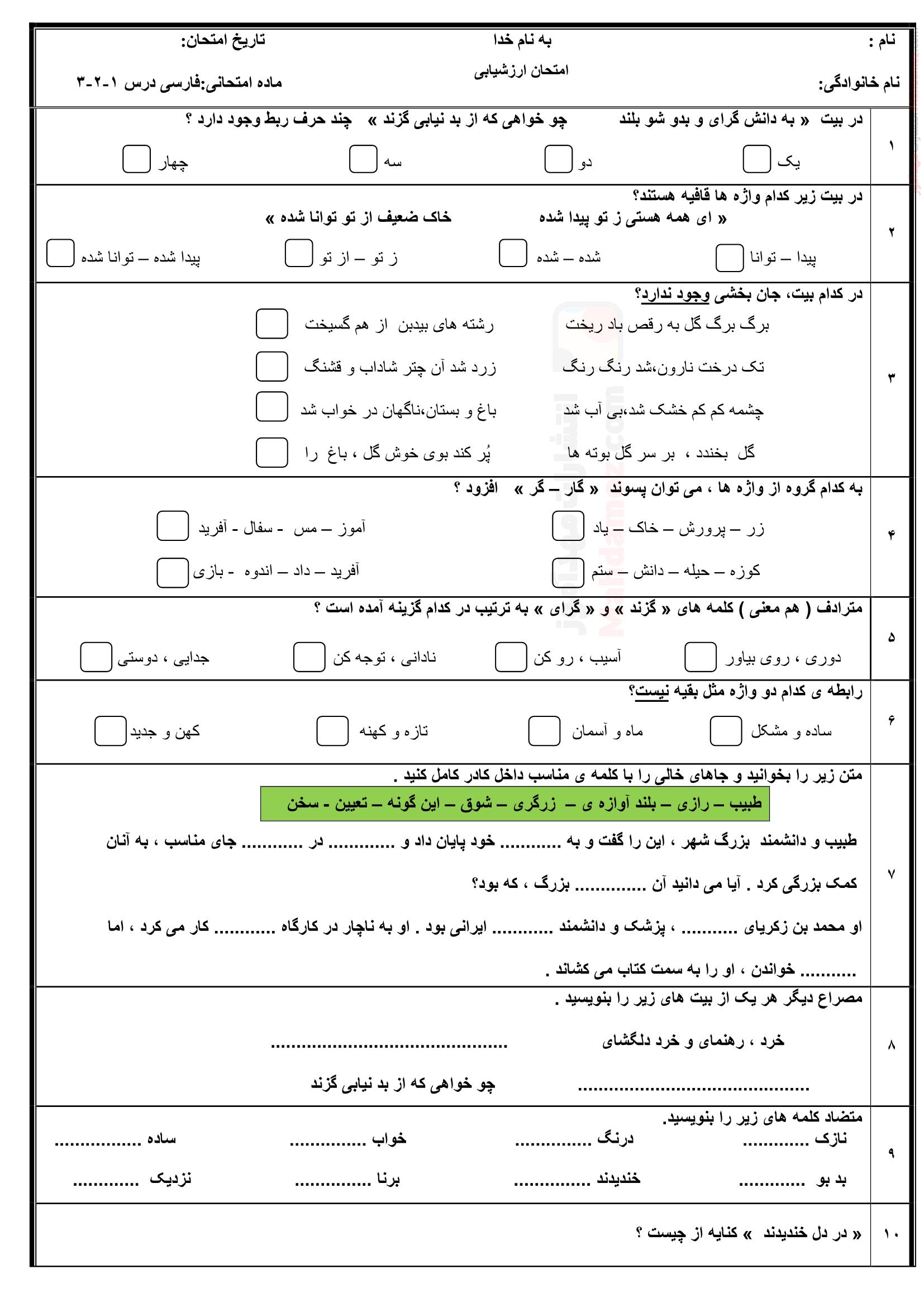 امتحان ارزشیابی درس 1 تا 3 فارسی پنجم ابتدایی