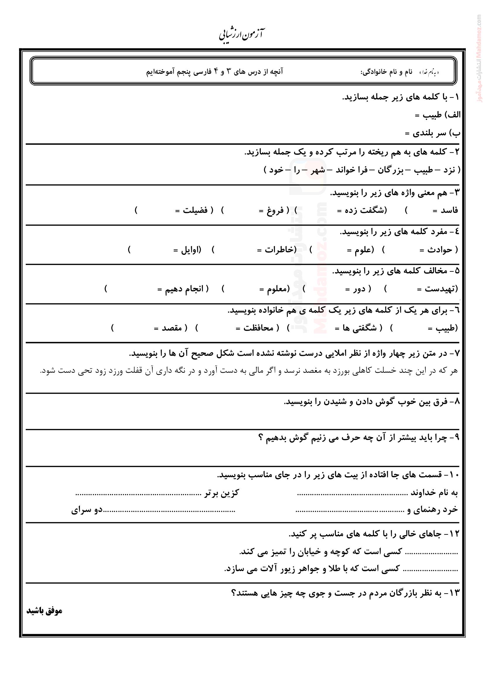 آزمون ارزشیابی درس 3 و 4 فارسی پنجم دبستان