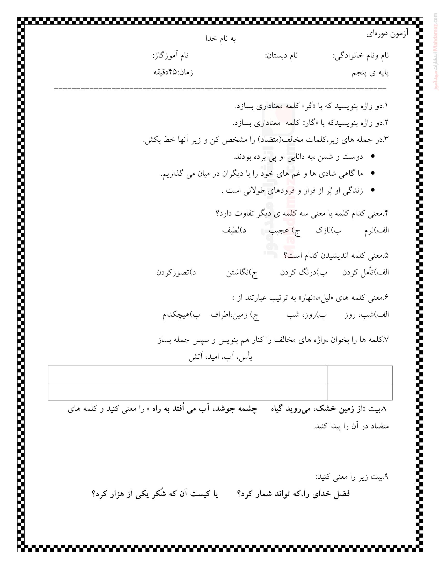 آزمون دوره ای درس 1 تا 4 فارسی پنجم دبستان