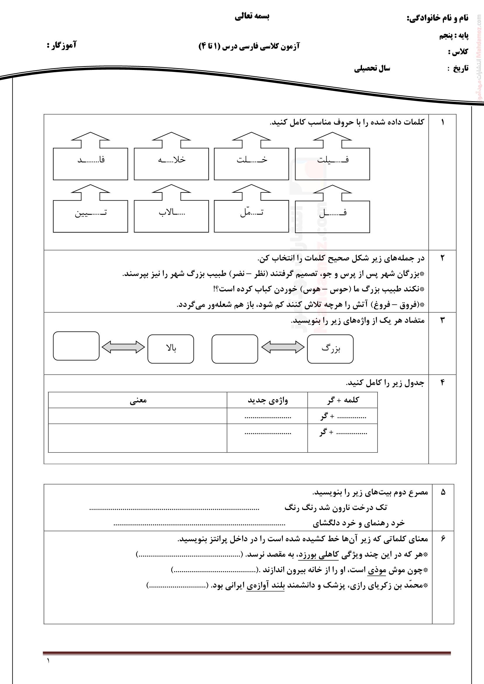 آزمون کلاسی درس 1 تا 4 فارسی پنجم ابتدایی
