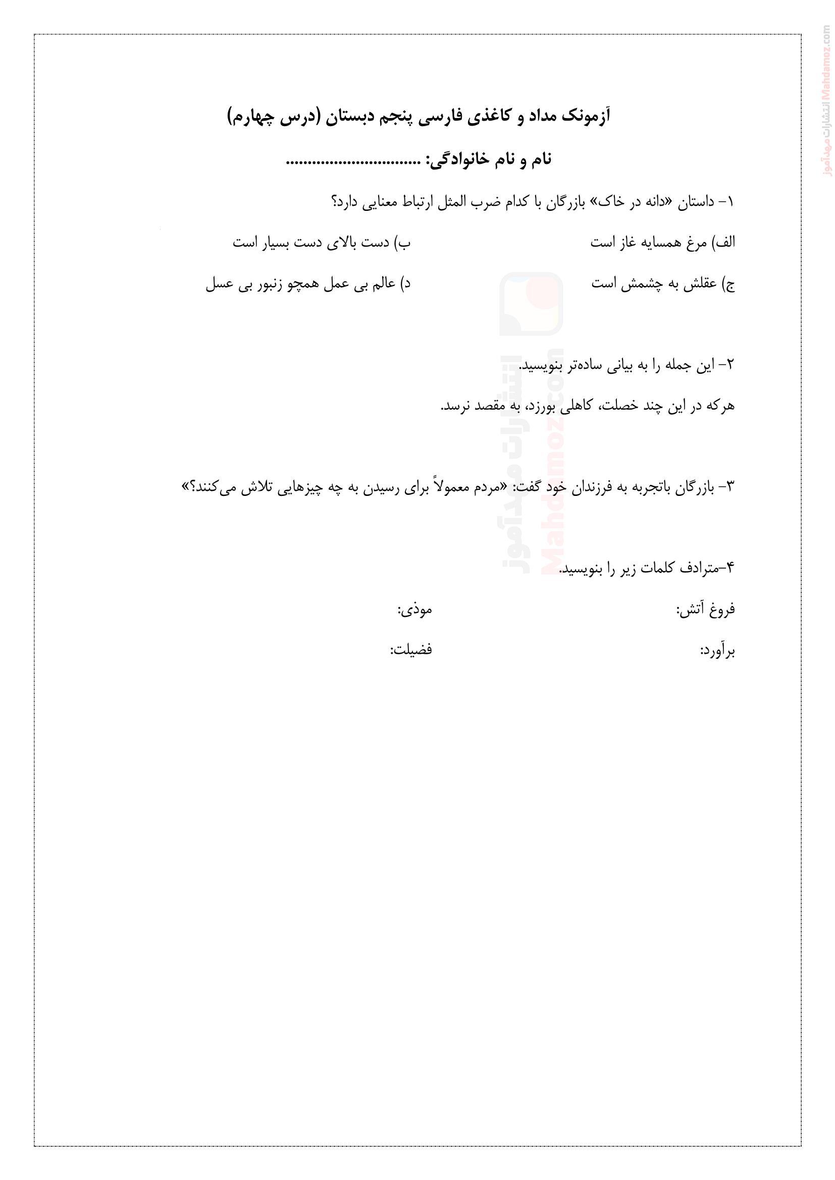 آزمونک مداد کاغذی درس 4 فارسی پنجم دبستان | با جواب