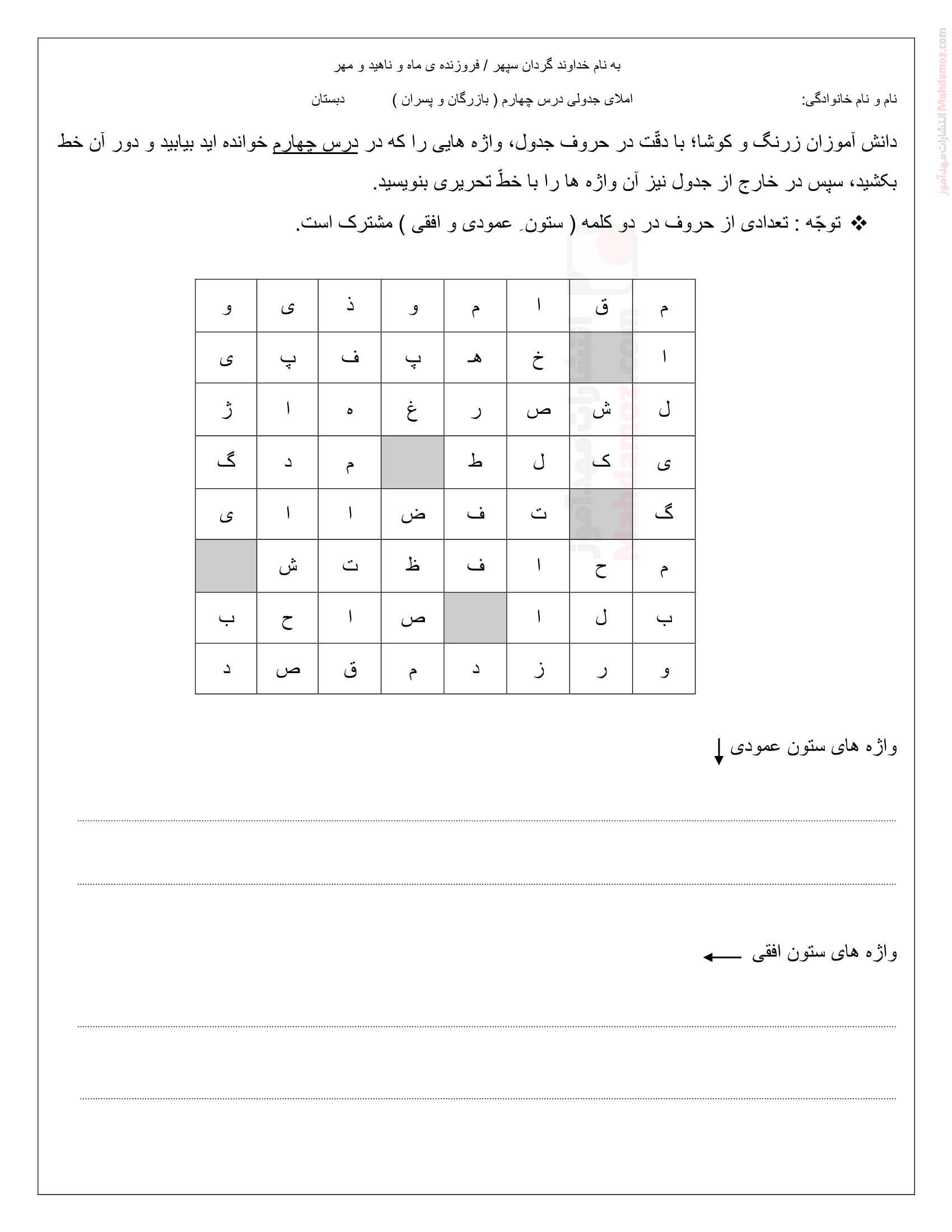 امتحان املای جدولی درس 4 فارسی پنجم دبستان