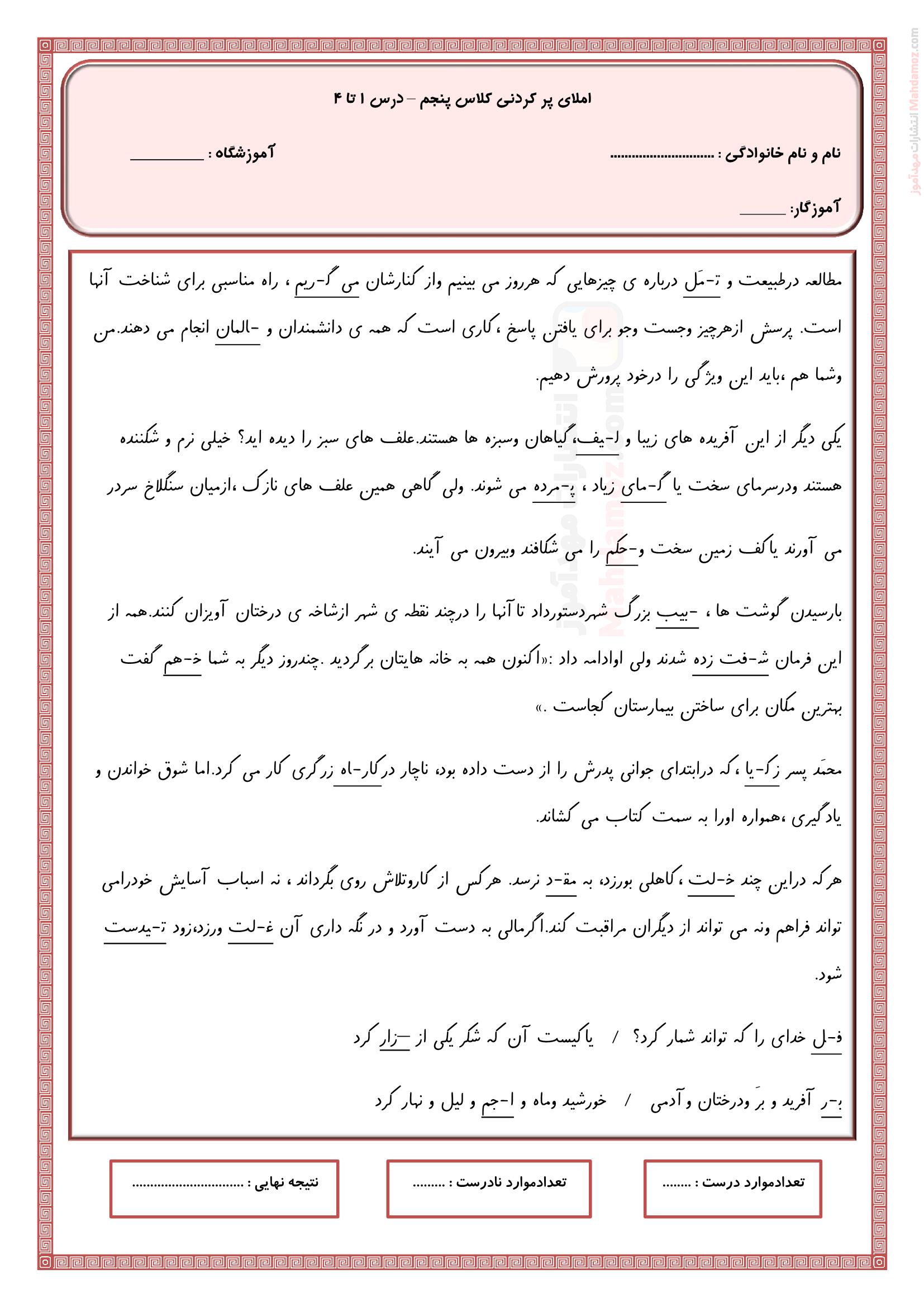 املای پر کردنی درس 1 تا 4 فارسی پنجم ابتدایی