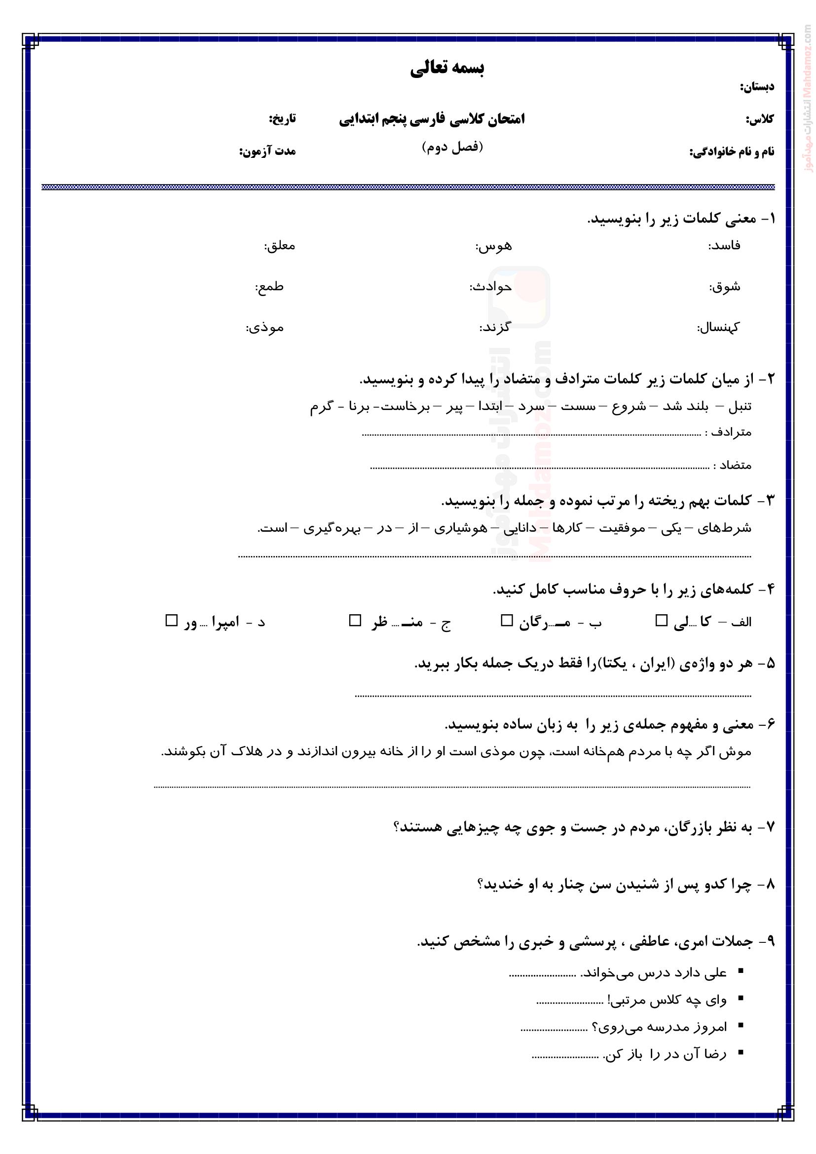 امتحان کلاسی درس 3 تا 5 فارسی پنجم ابتدایی | با جواب