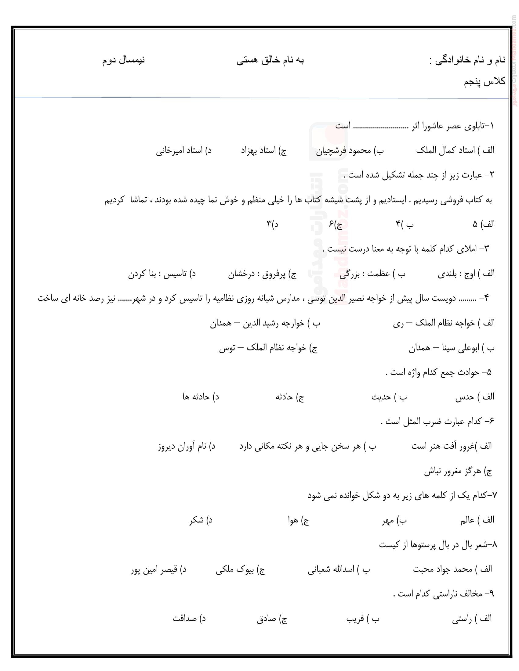 آزمون پایانی هماهنگ ترم دوم فارسی پایه پنجم | با جواب