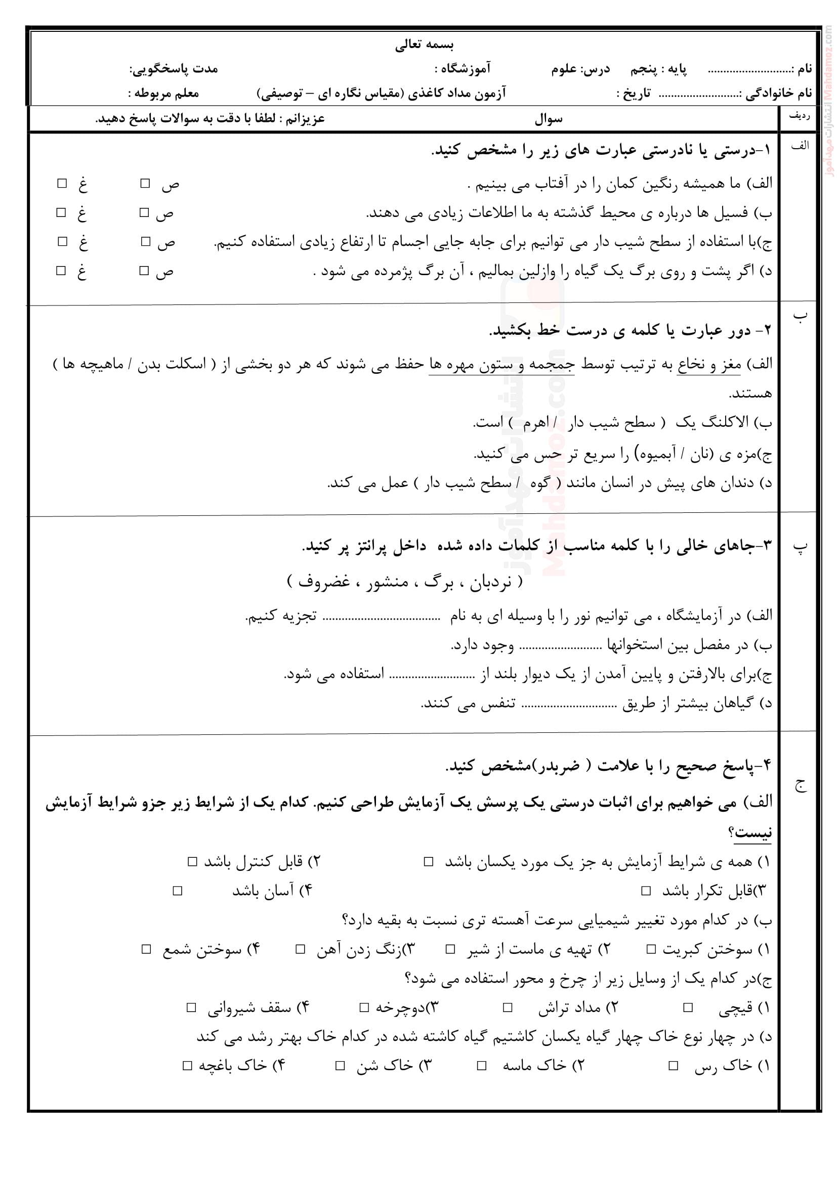 نمونه سوال آزمون نیمسال دوم علوم تجربی پایه پنجم | با جواب