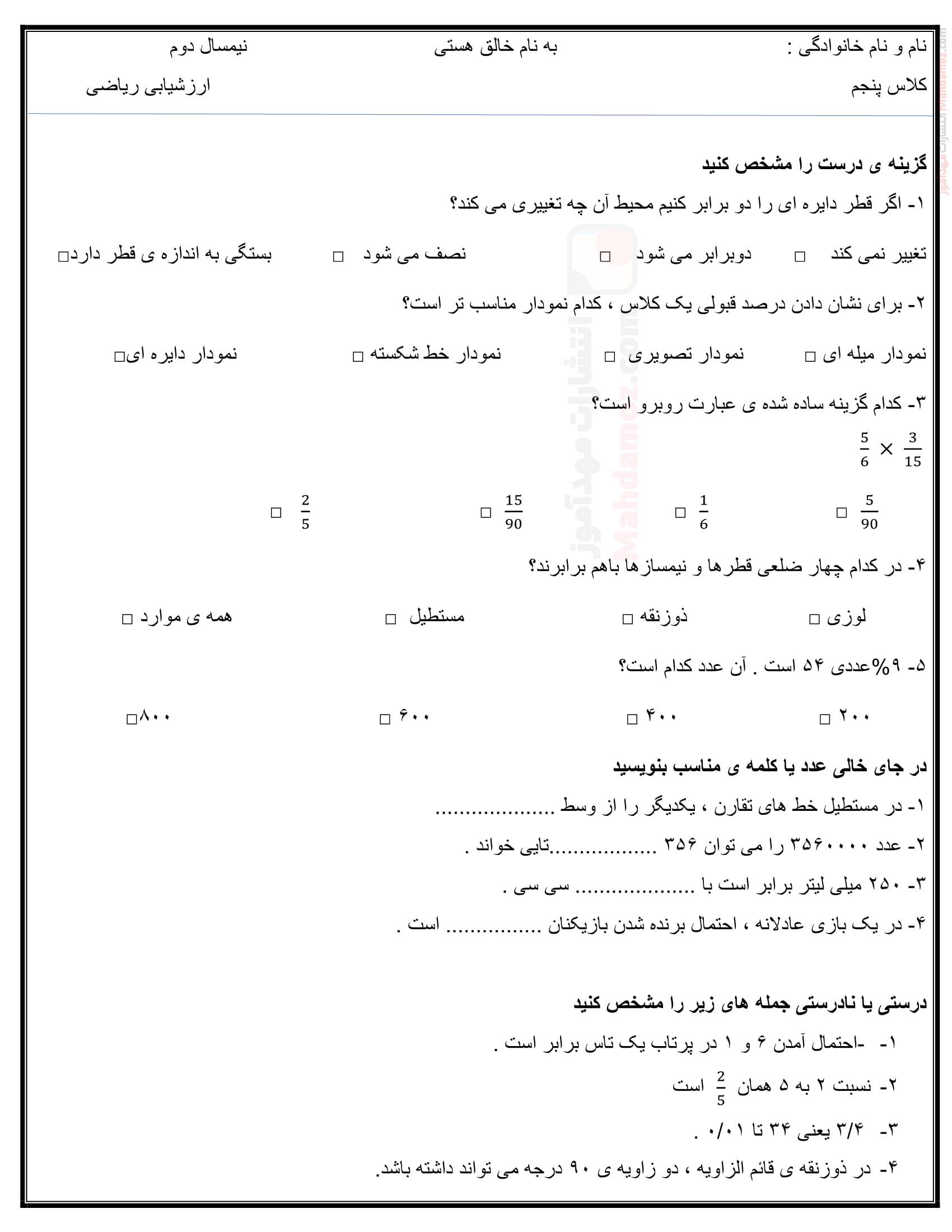نمونه سوال ارزشیابی پایان نیمسال دوم ریاضی پنجم | با جواب