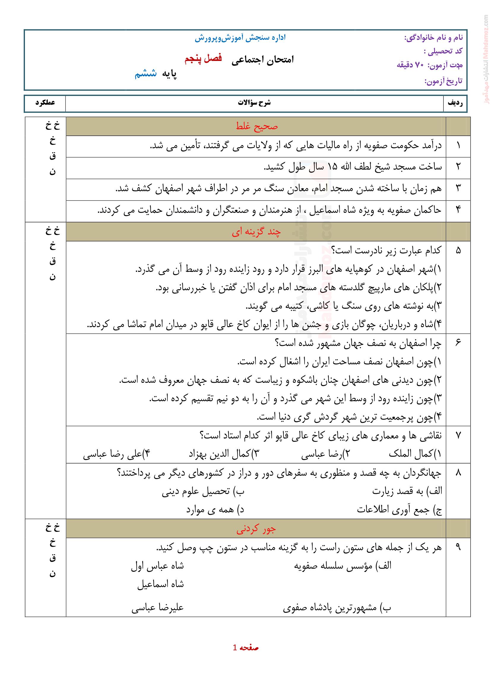 ارزشیابی توصیفی درس 11 و 12 مطالعات اجتماعی کلاس ششم دبستان | با جواب