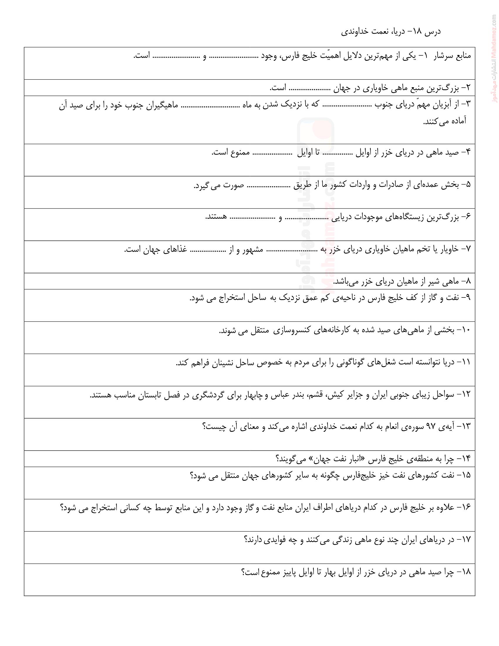 آزمون مداد کاغذی درس 18 دریا نعمت خداوندی مطالعات اجتماعی ششم ابتدایی | با جواب