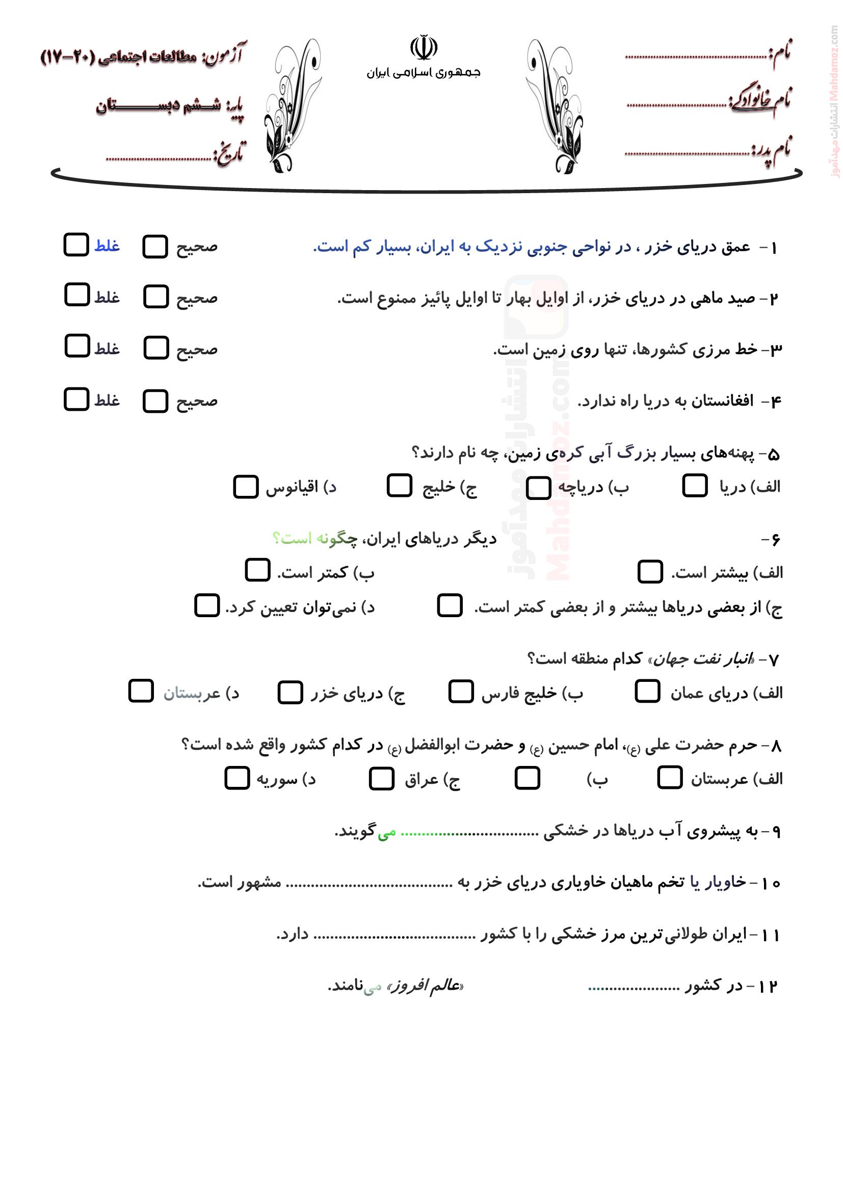 آزمون مداد کاغذی درس 17 تا 19 مطالعات اجتماعی پایه ششم دبستان | با جواب