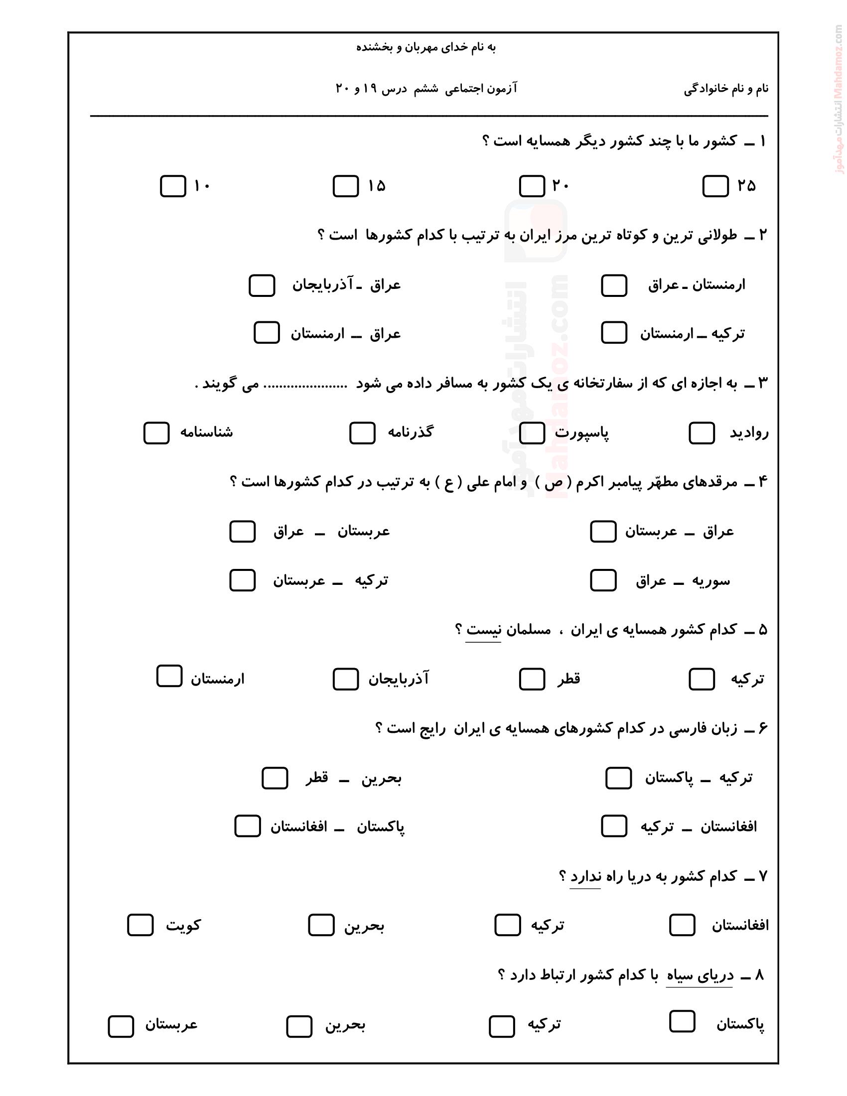 آزمون مداد کاغذی درس 19 مطالعات اجتماعی پایه ششم دبستان | با جواب