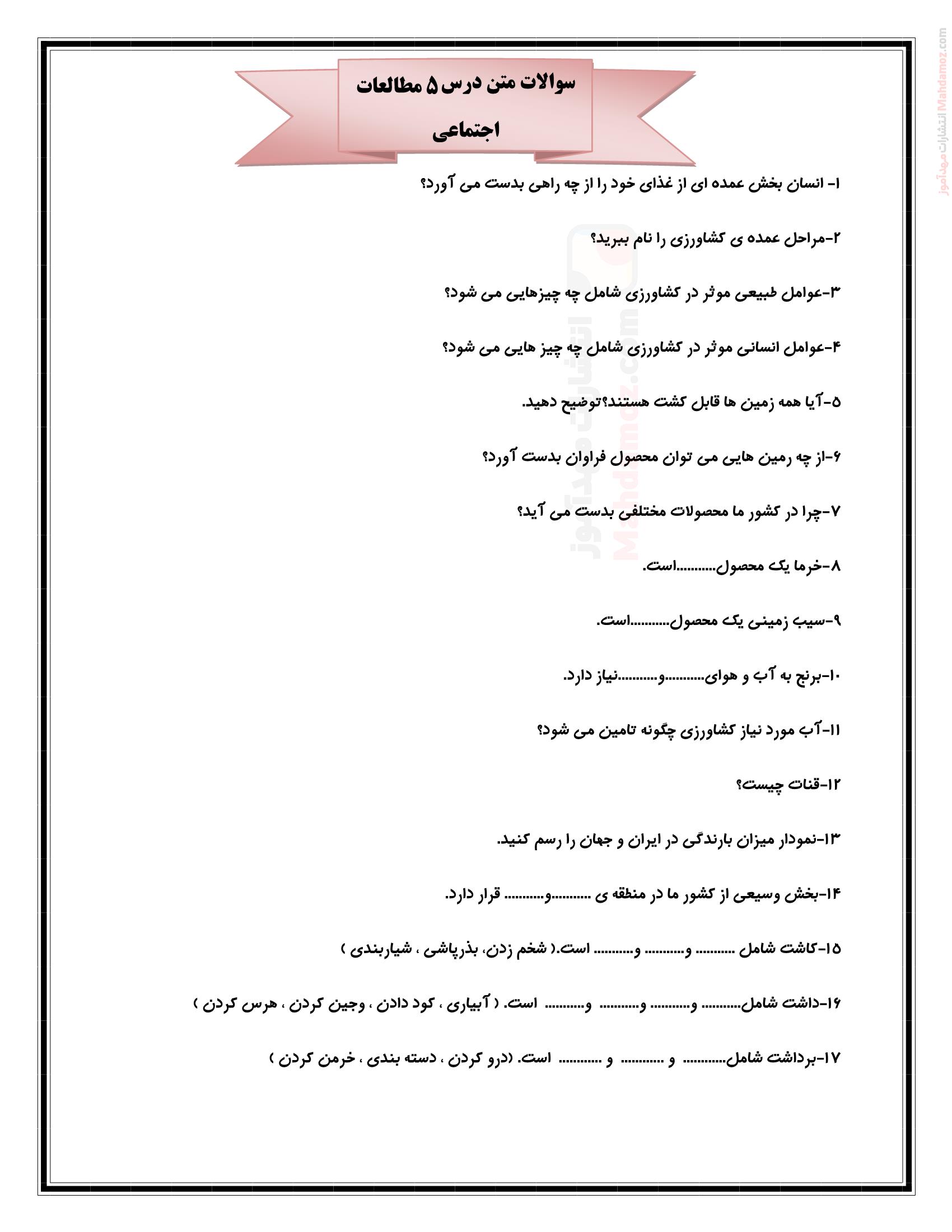 سوالات متن درس 5 عوامل موثر در کشاورزی مطالعات اجتماعی ششم ابتدایی | با جواب