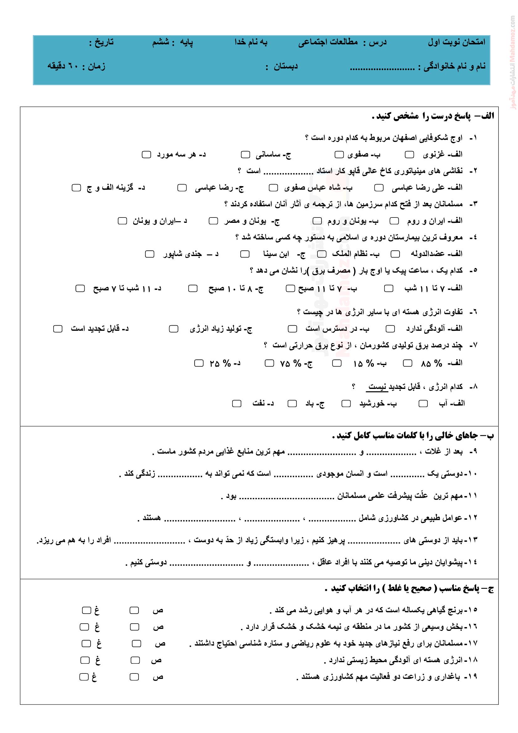 نمونه سوال پایانی نوبت دی ماه مطالعات اجتماعی پایه ششم
