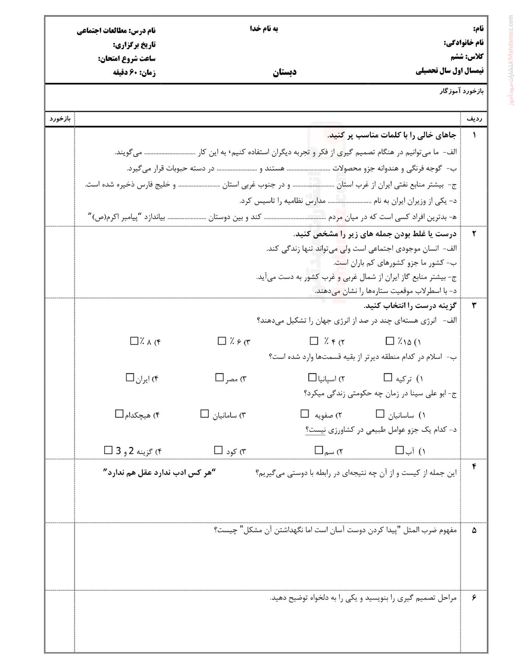 نمونه سوال پایانی نیمسال اول مطالعات اجتماعی ششم
