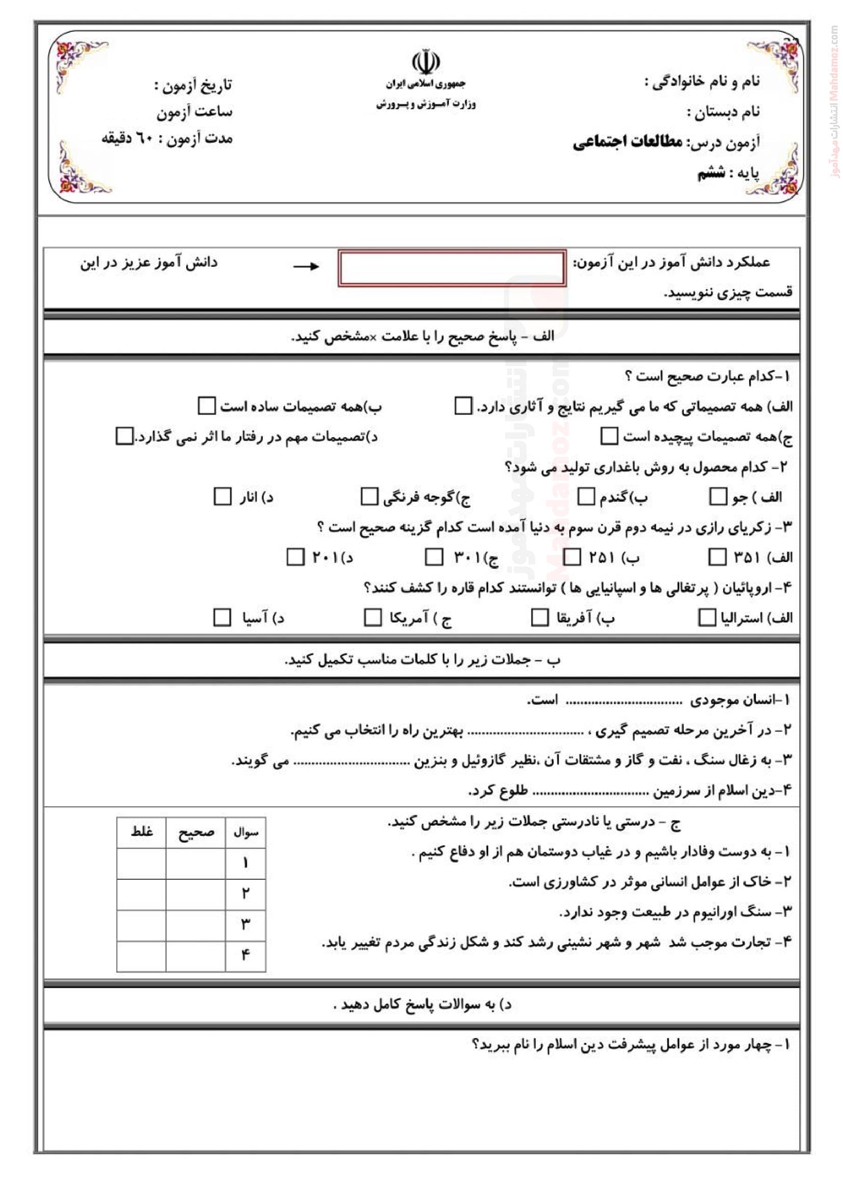 آزمون پایانی نوبت دوم خرداد ماه مطالعات اجتماعی ششم دبستان | با جواب