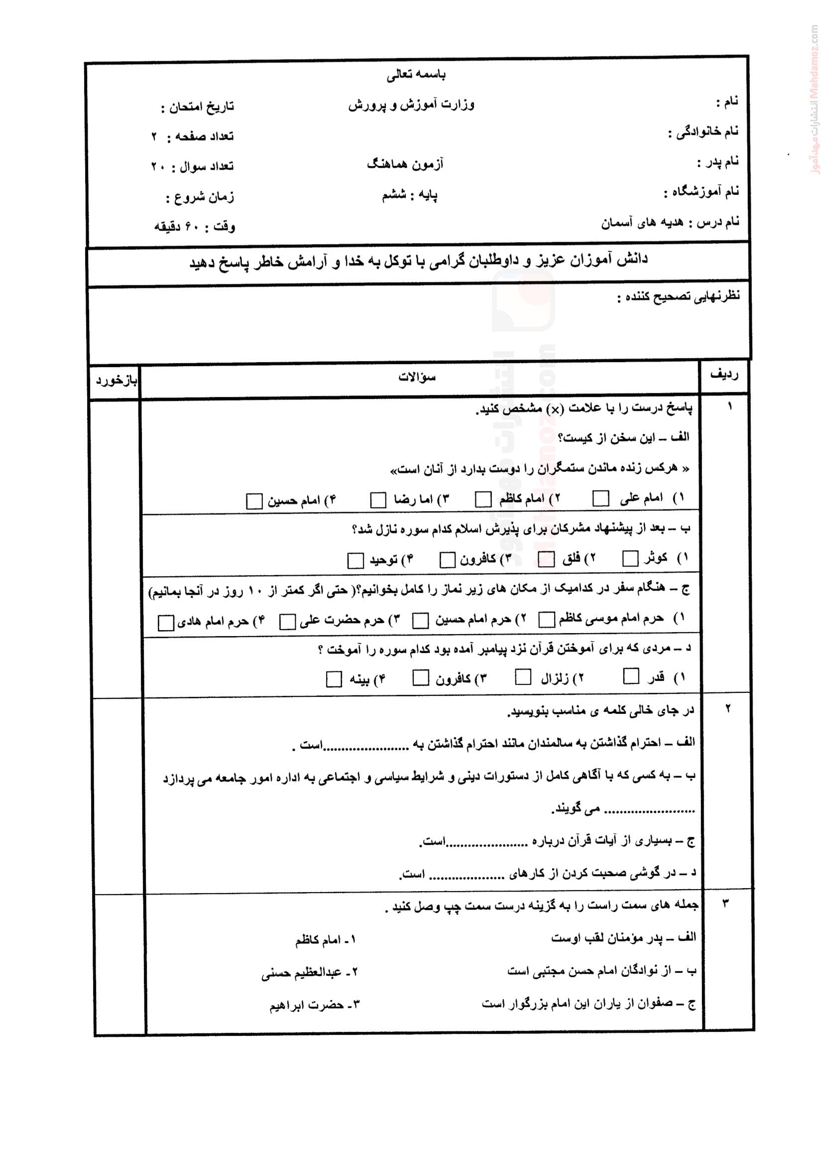 نمونه سوال آزمون خرداد ماه هدیه های آسمان پایه ششم ابتدایی