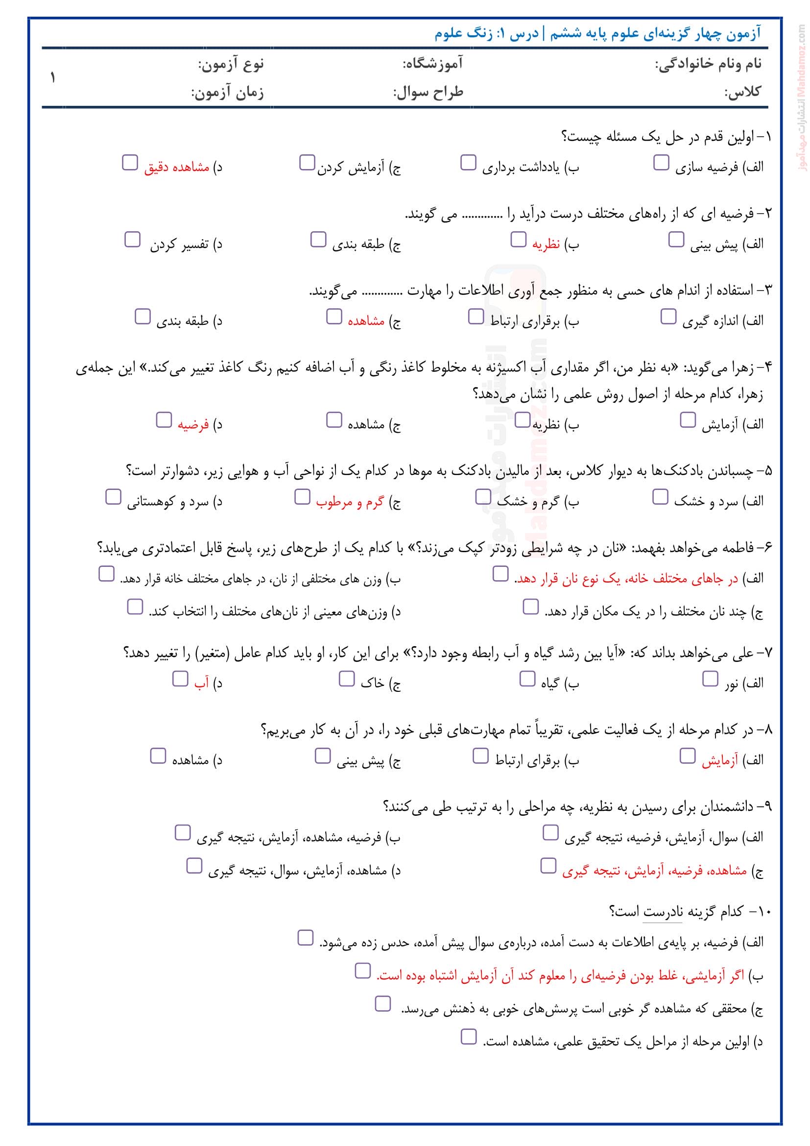 آزمون چهار گزینه ای درس 1 علوم تجربی پایه ششم دبستان