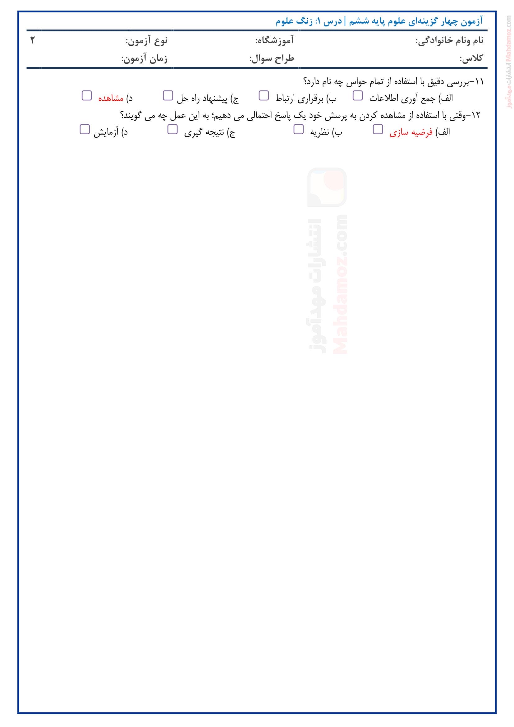آزمون چهار گزینه ای درس 1 علوم تجربی پایه ششم دبستان - صفحه دو
